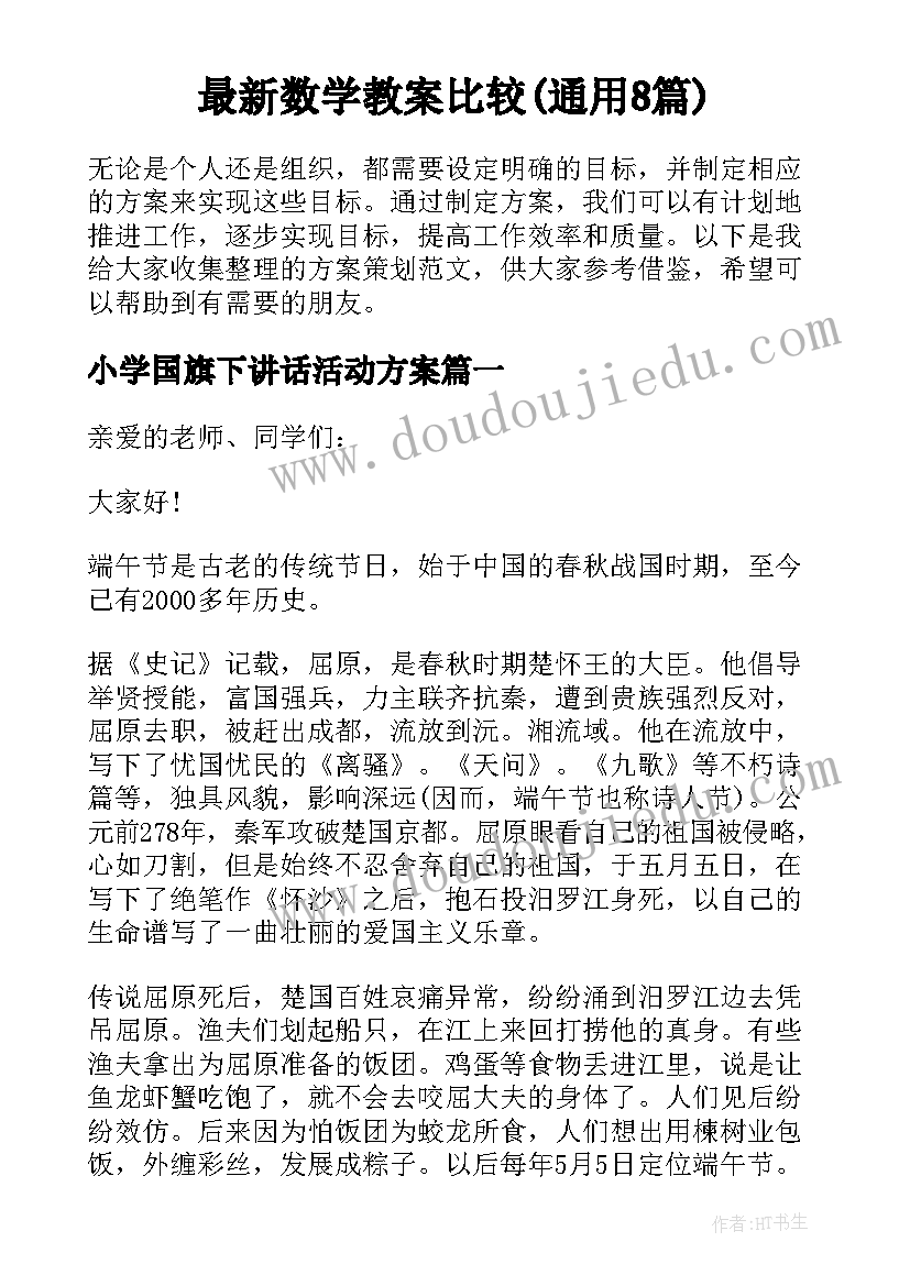 最新数学教案比较(通用8篇)