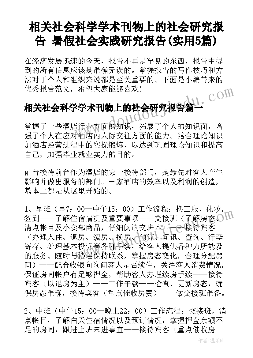 相关社会科学学术刊物上的社会研究报告 暑假社会实践研究报告(实用5篇)