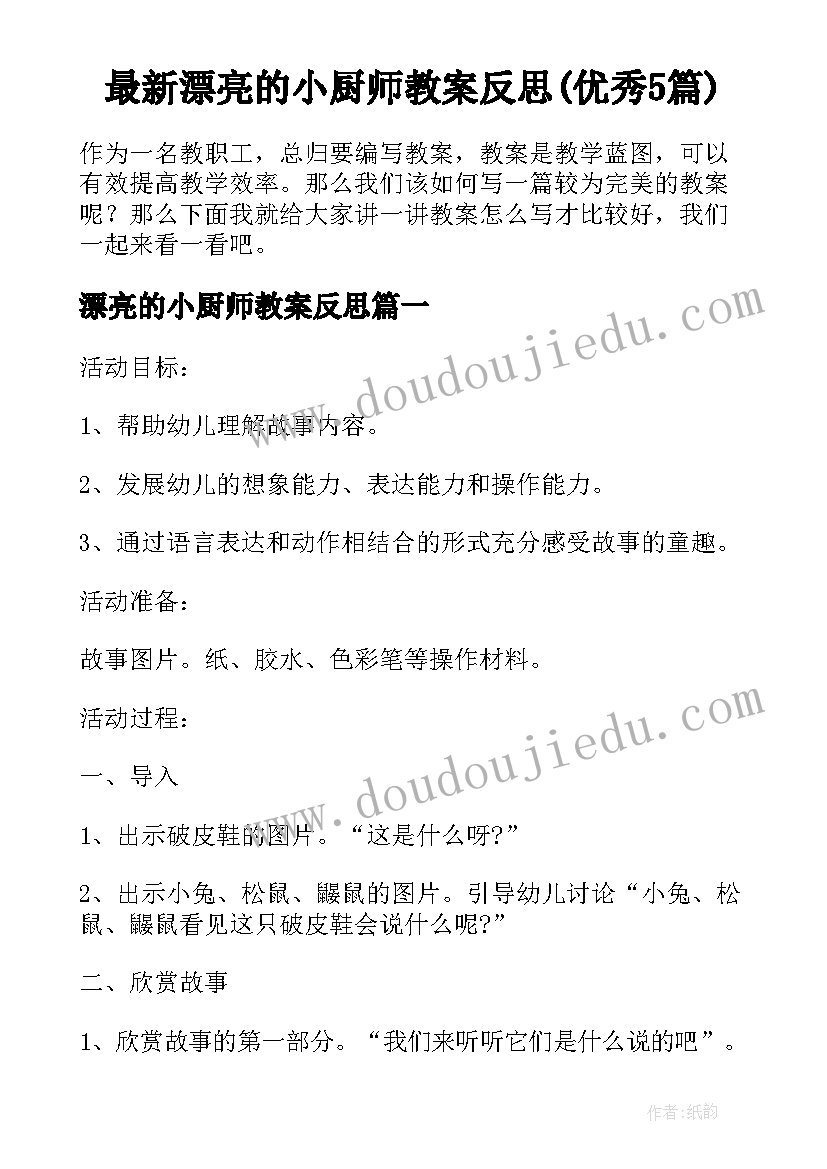 最新漂亮的小厨师教案反思(优秀5篇)