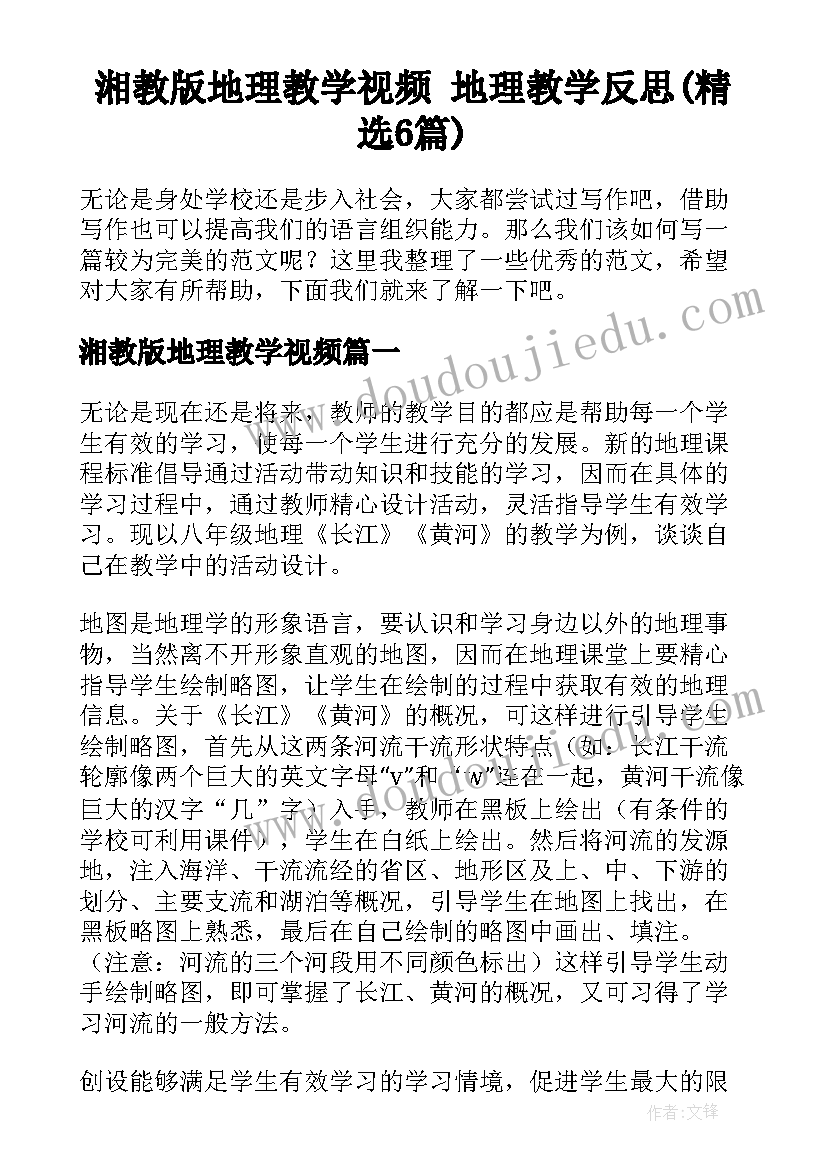 湘教版地理教学视频 地理教学反思(精选6篇)