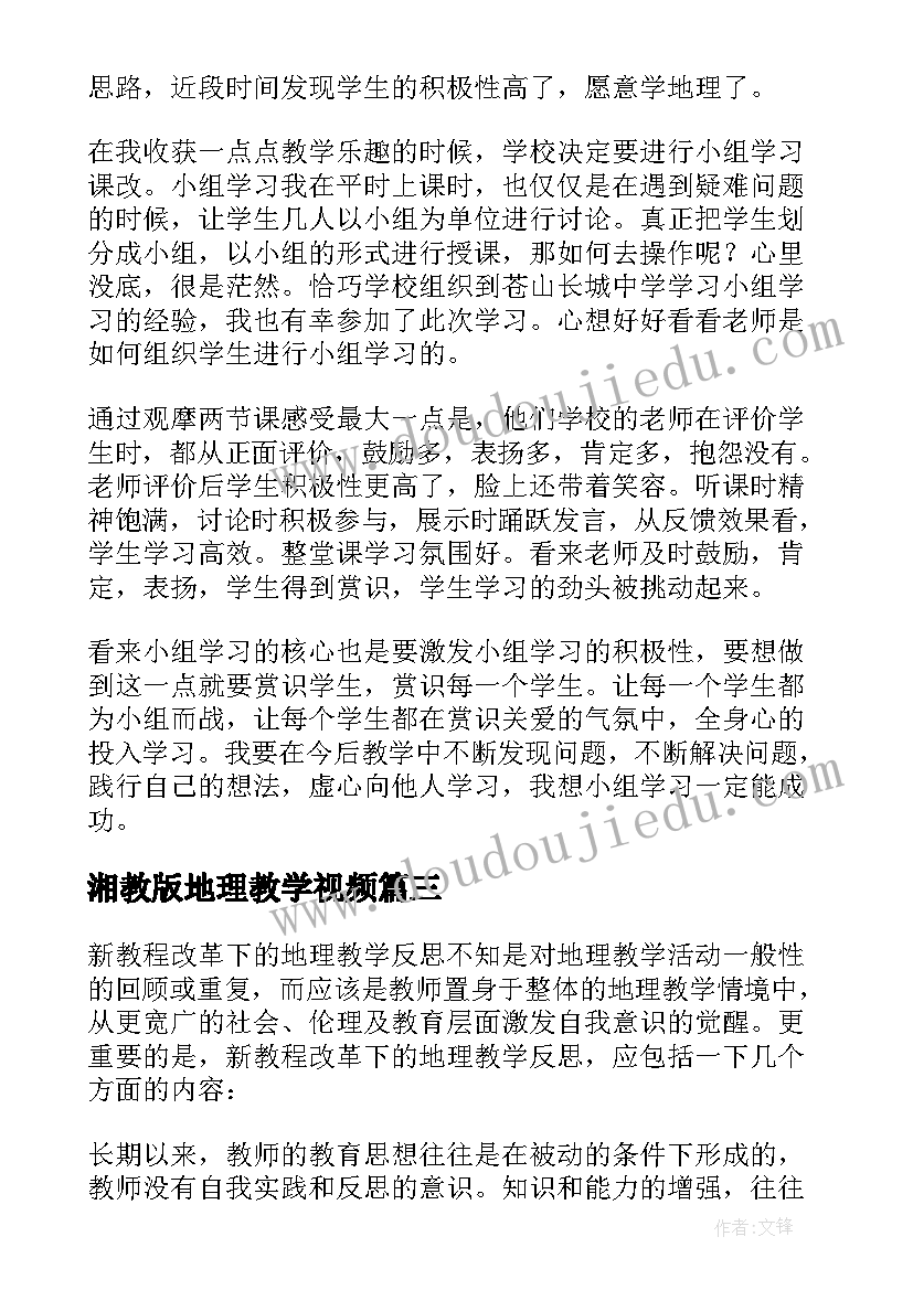 湘教版地理教学视频 地理教学反思(精选6篇)