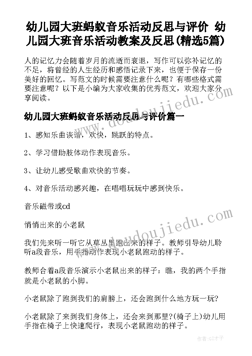 幼儿园大班蚂蚁音乐活动反思与评价 幼儿园大班音乐活动教案及反思(精选5篇)