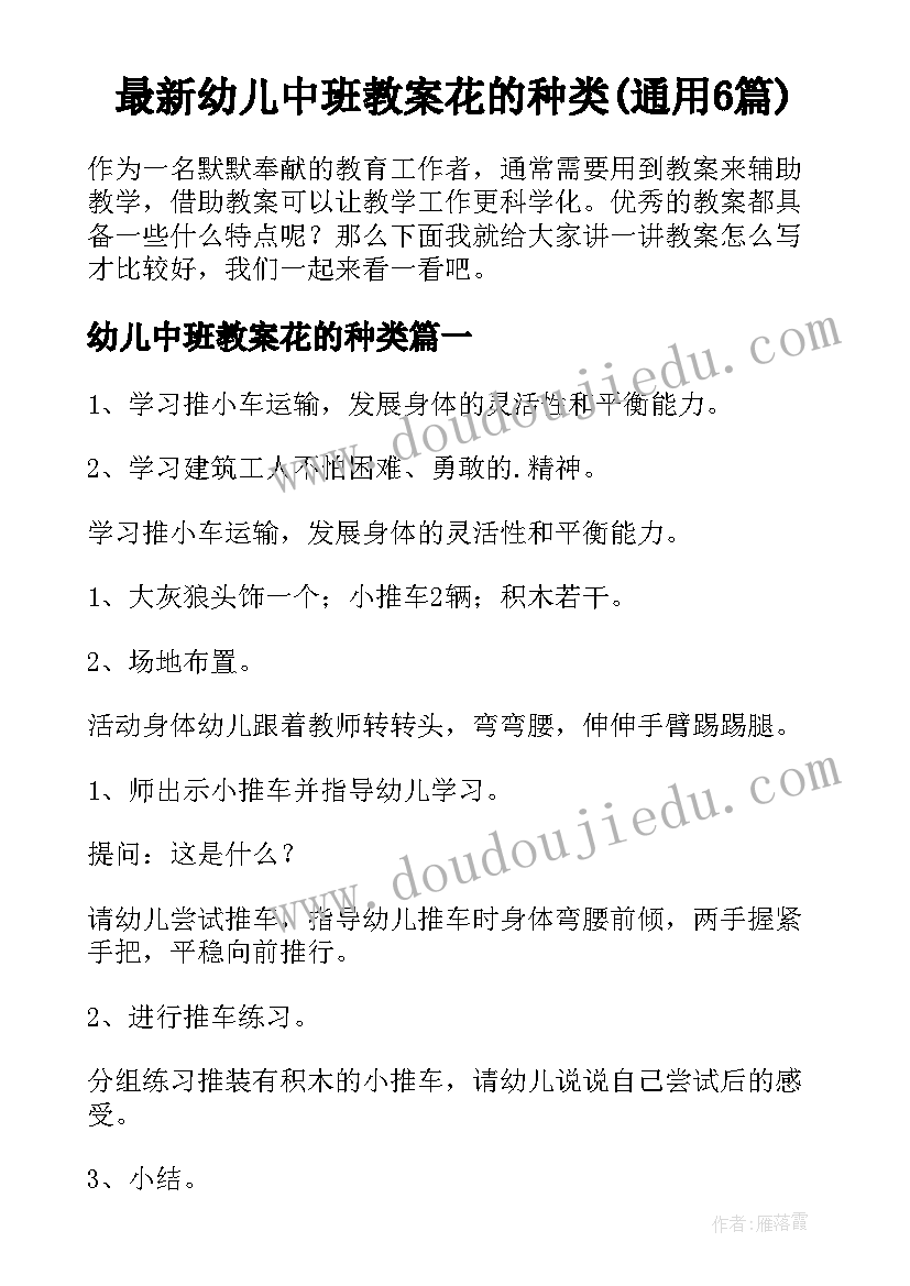 最新幼儿中班教案花的种类(通用6篇)