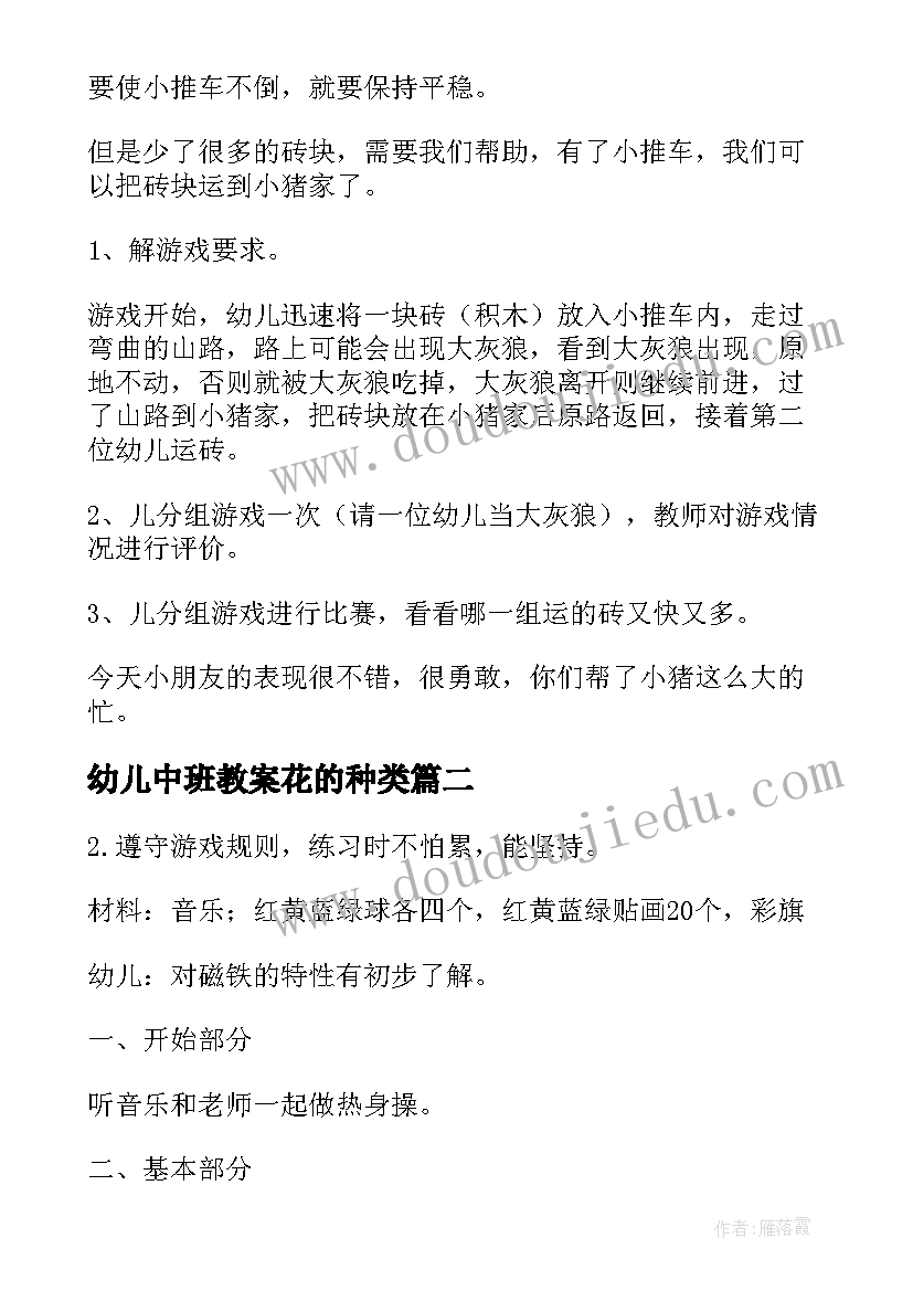 最新幼儿中班教案花的种类(通用6篇)