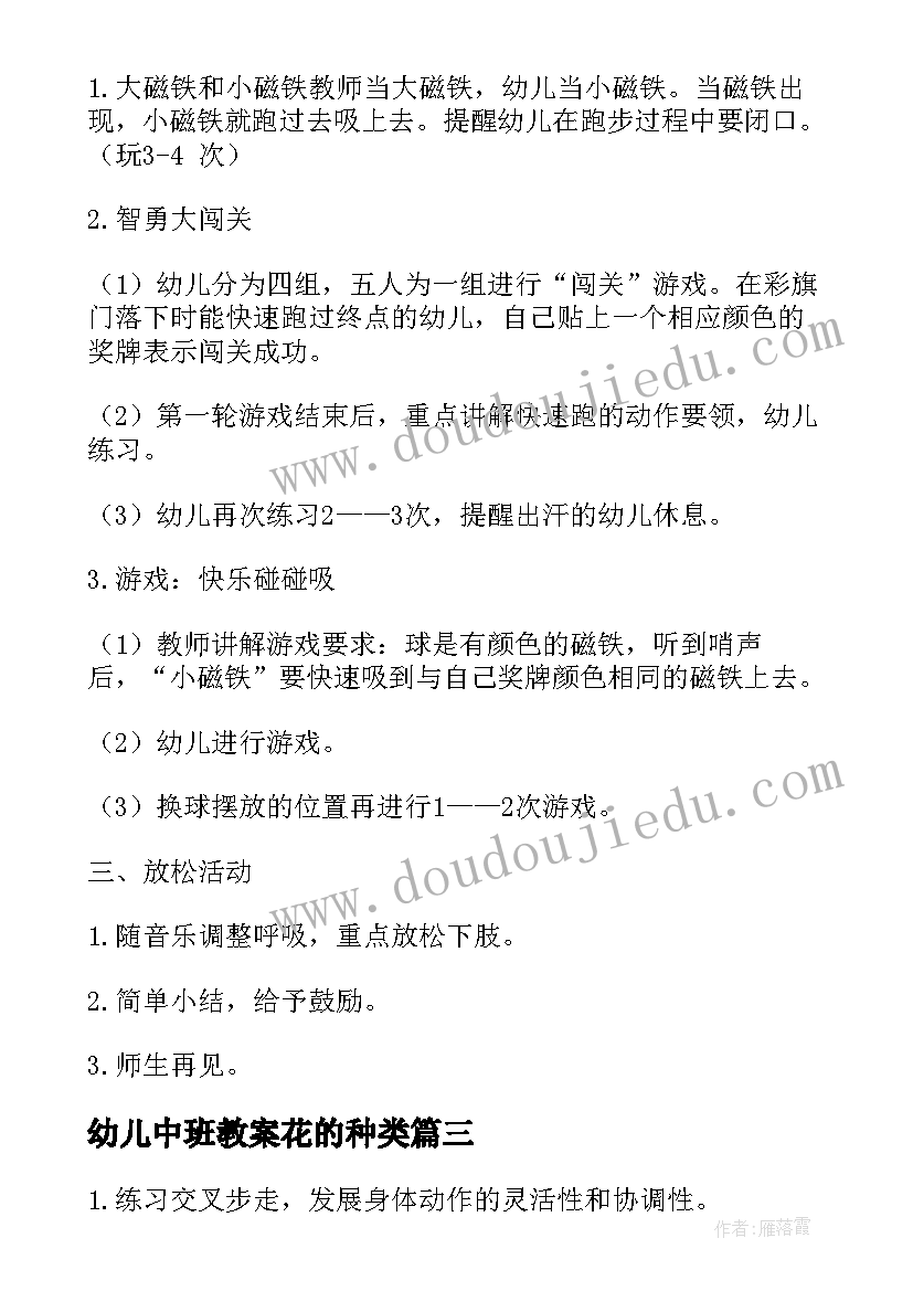 最新幼儿中班教案花的种类(通用6篇)