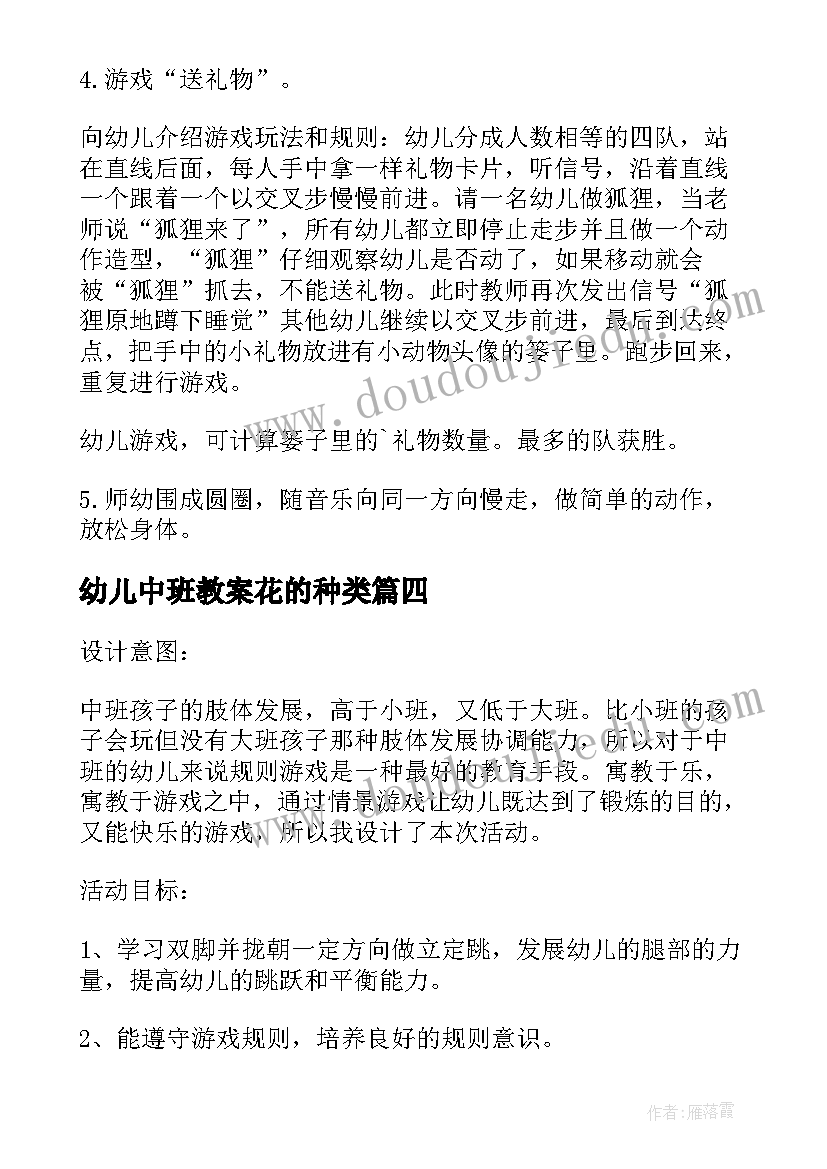 最新幼儿中班教案花的种类(通用6篇)