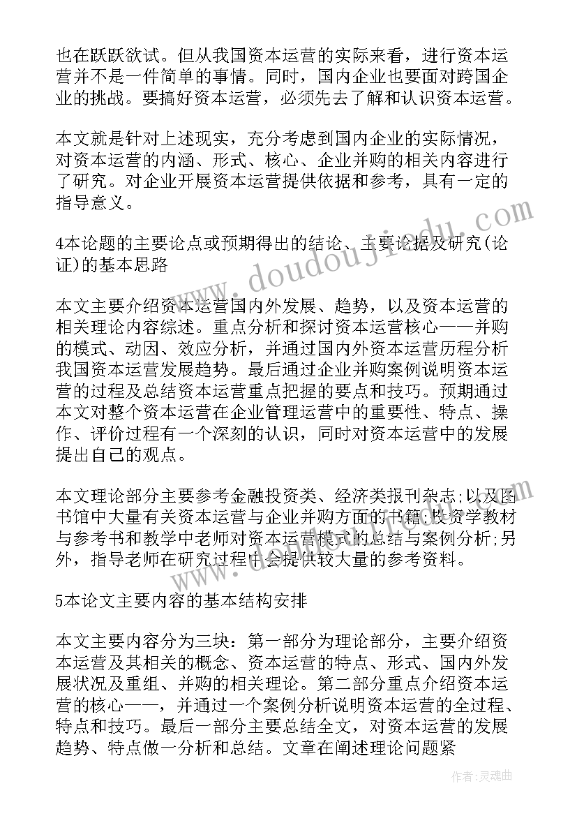 最新经管会计毕业论文开题报告(通用5篇)