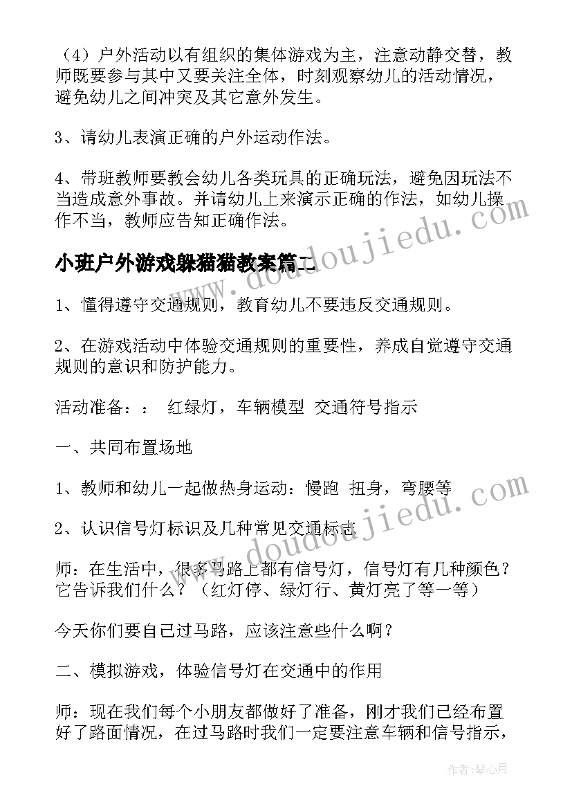 小班户外游戏躲猫猫教案(通用8篇)