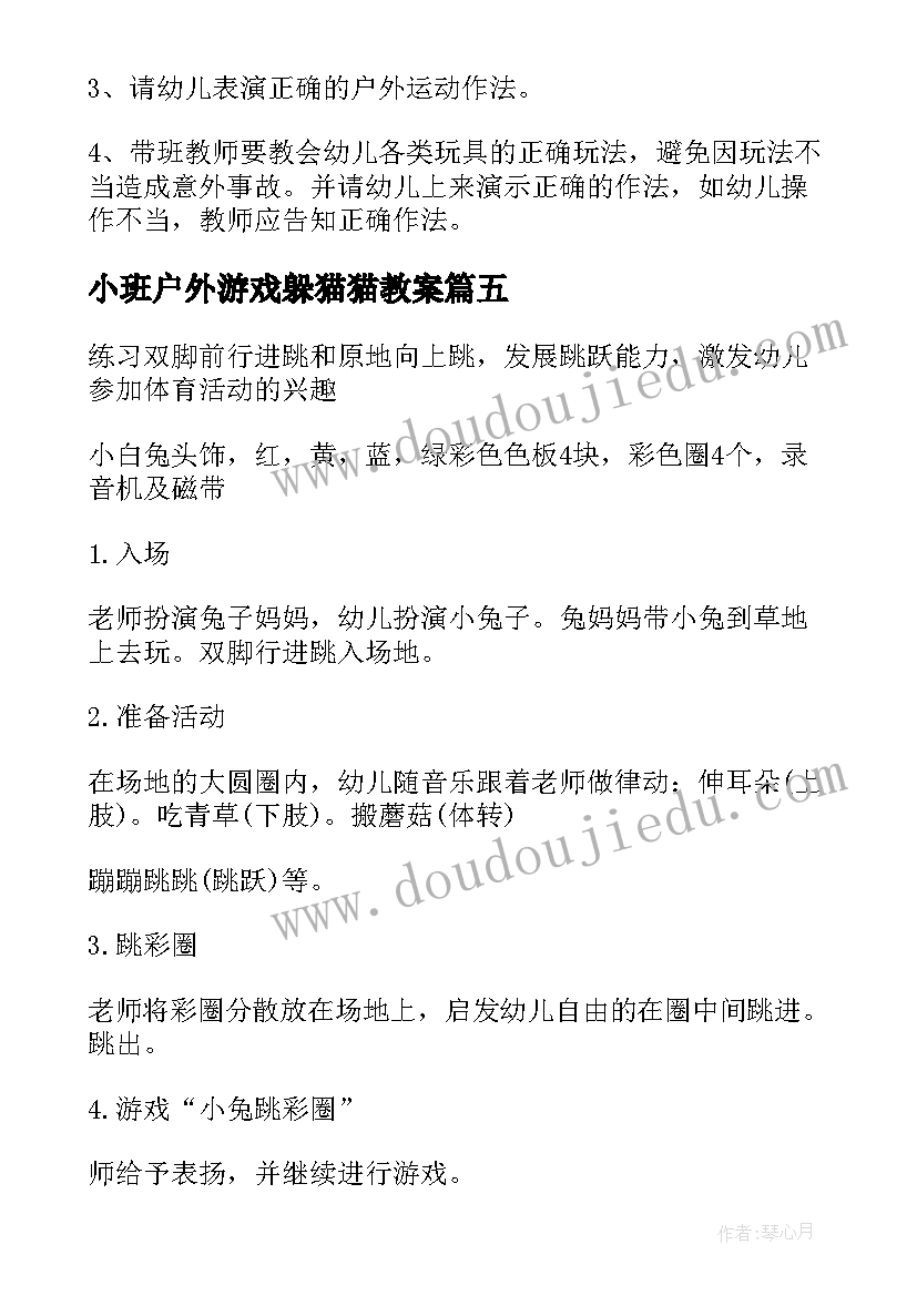 小班户外游戏躲猫猫教案(通用8篇)