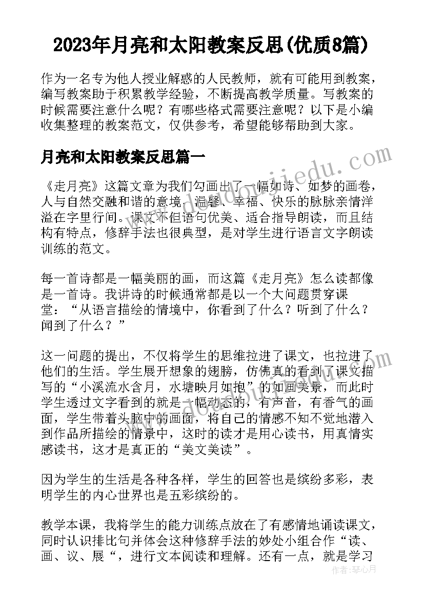 2023年月亮和太阳教案反思(优质8篇)