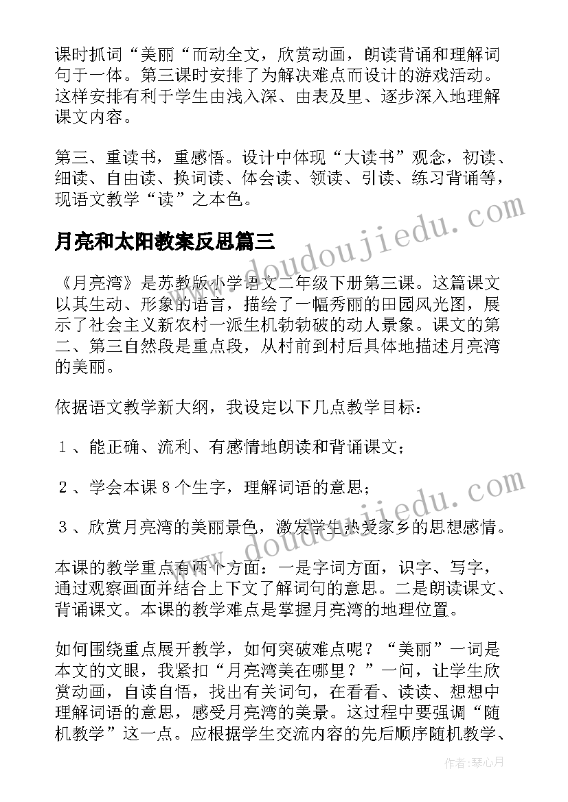 2023年月亮和太阳教案反思(优质8篇)