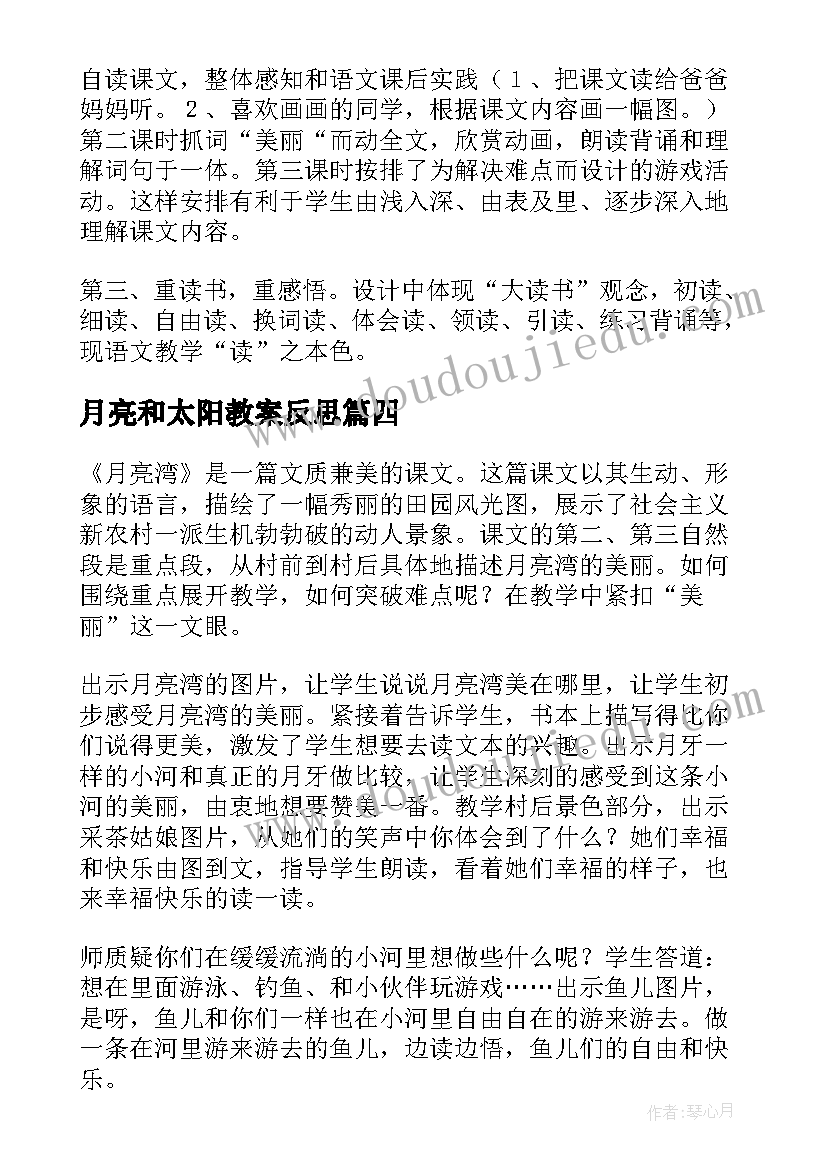 2023年月亮和太阳教案反思(优质8篇)