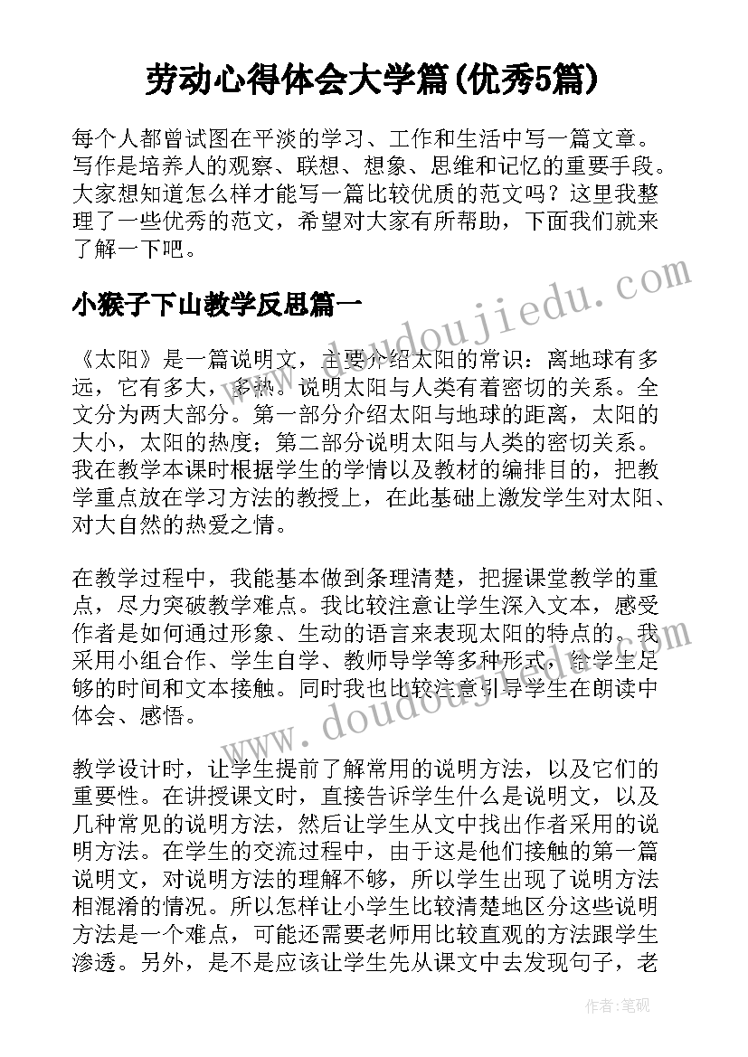 劳动心得体会大学篇(优秀5篇)