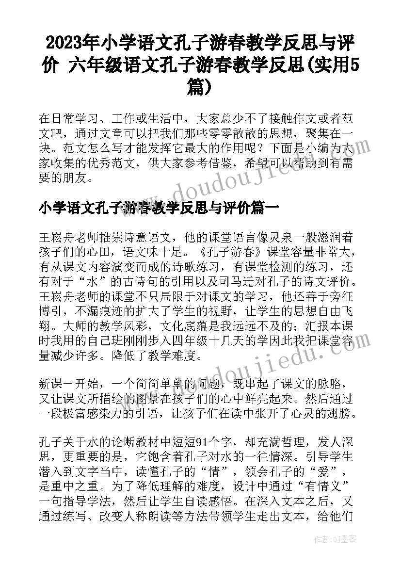 2023年小学语文孔子游春教学反思与评价 六年级语文孔子游春教学反思(实用5篇)