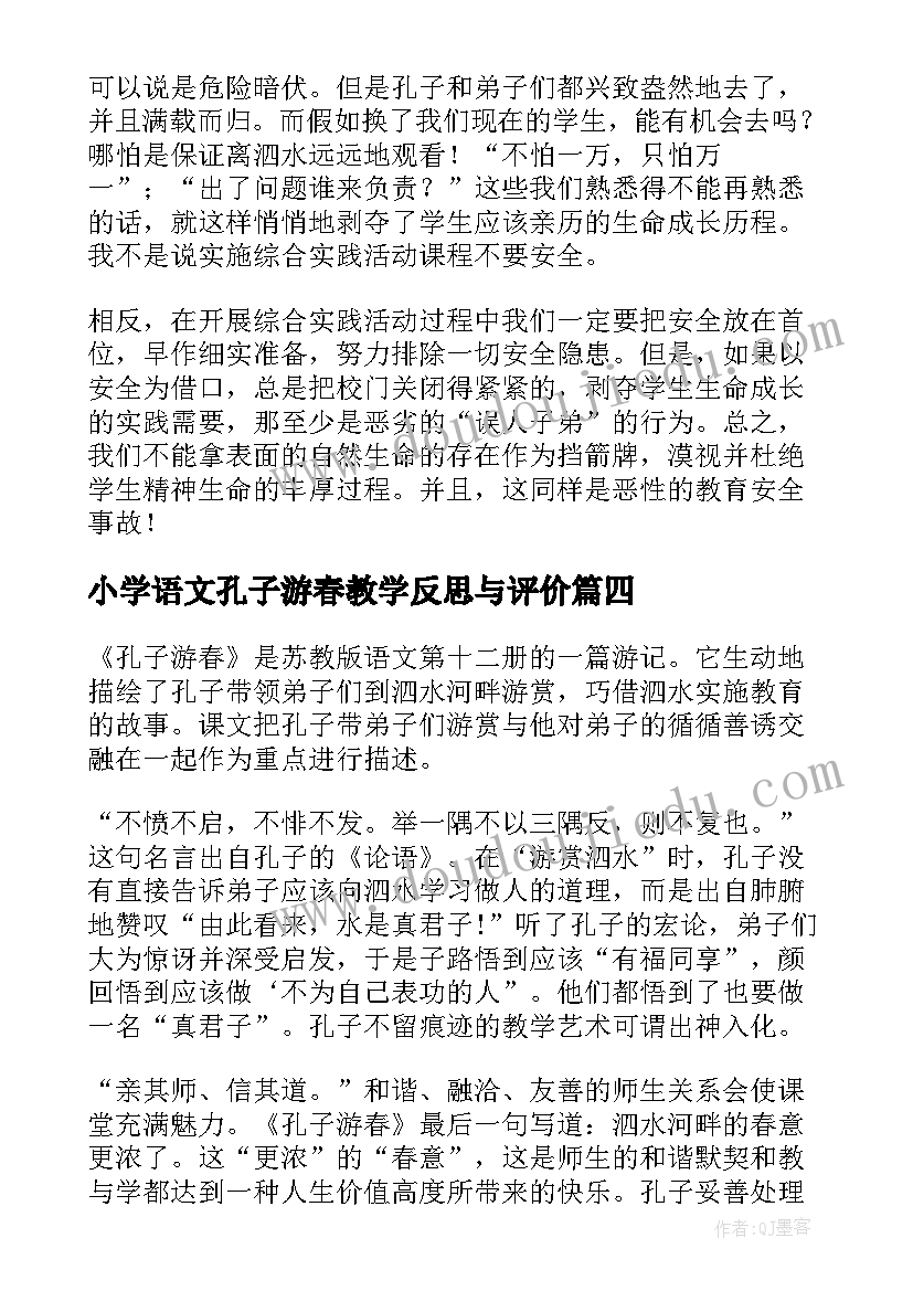 2023年小学语文孔子游春教学反思与评价 六年级语文孔子游春教学反思(实用5篇)