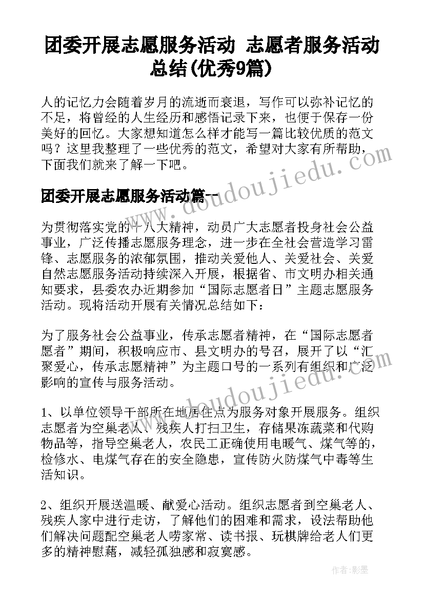 团委开展志愿服务活动 志愿者服务活动总结(优秀9篇)