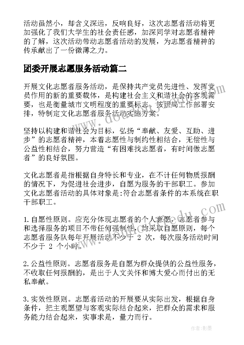 团委开展志愿服务活动 志愿者服务活动总结(优秀9篇)