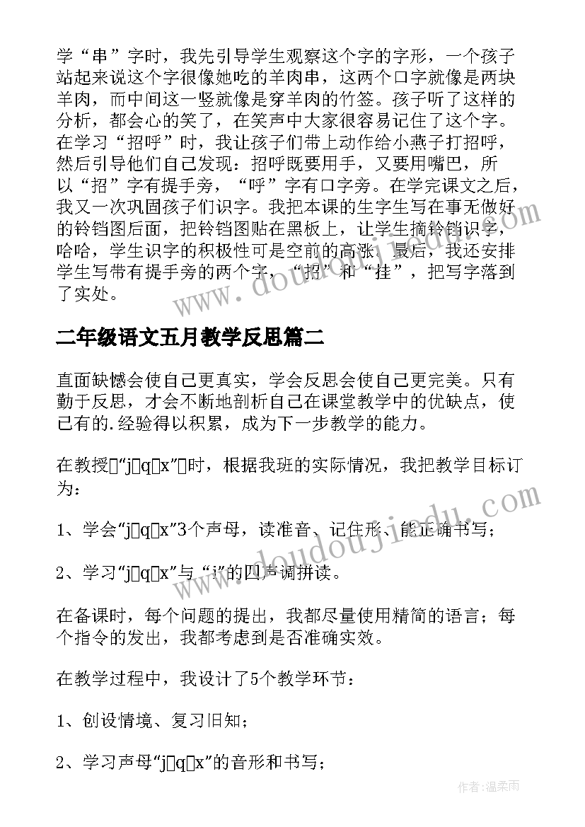 最新二年级语文五月教学反思(汇总6篇)