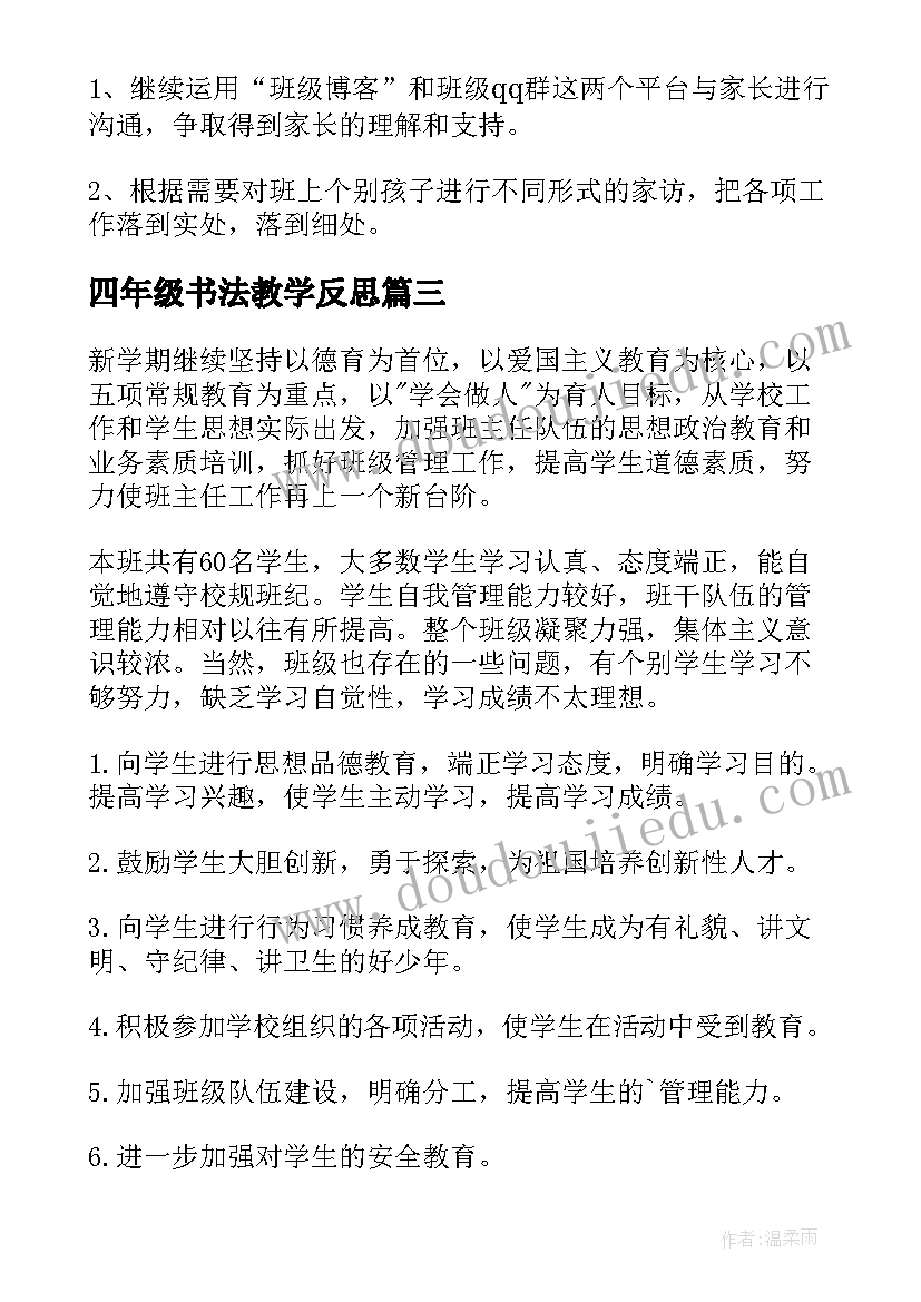 四年级书法教学反思(大全5篇)