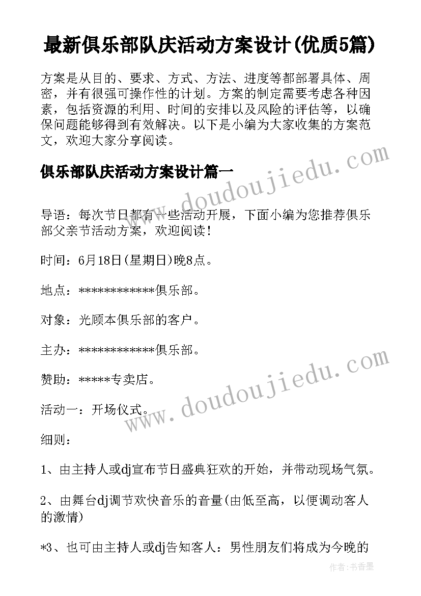 最新俱乐部队庆活动方案设计(优质5篇)