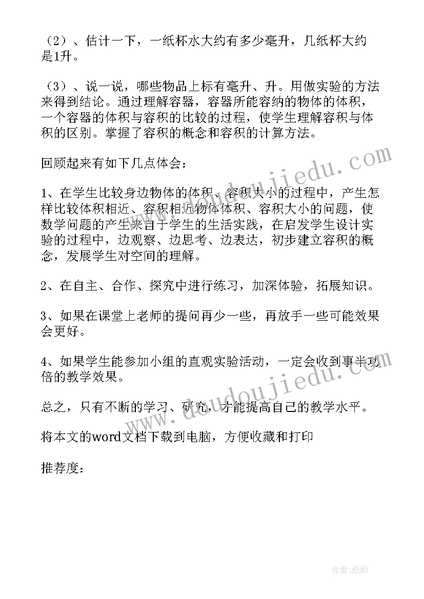 2023年体积和容积单位教学反思 容积与容积单位教学反思(大全5篇)