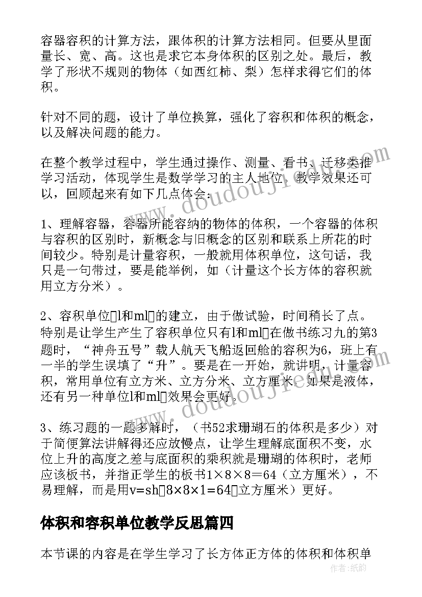 2023年体积和容积单位教学反思 容积与容积单位教学反思(大全5篇)