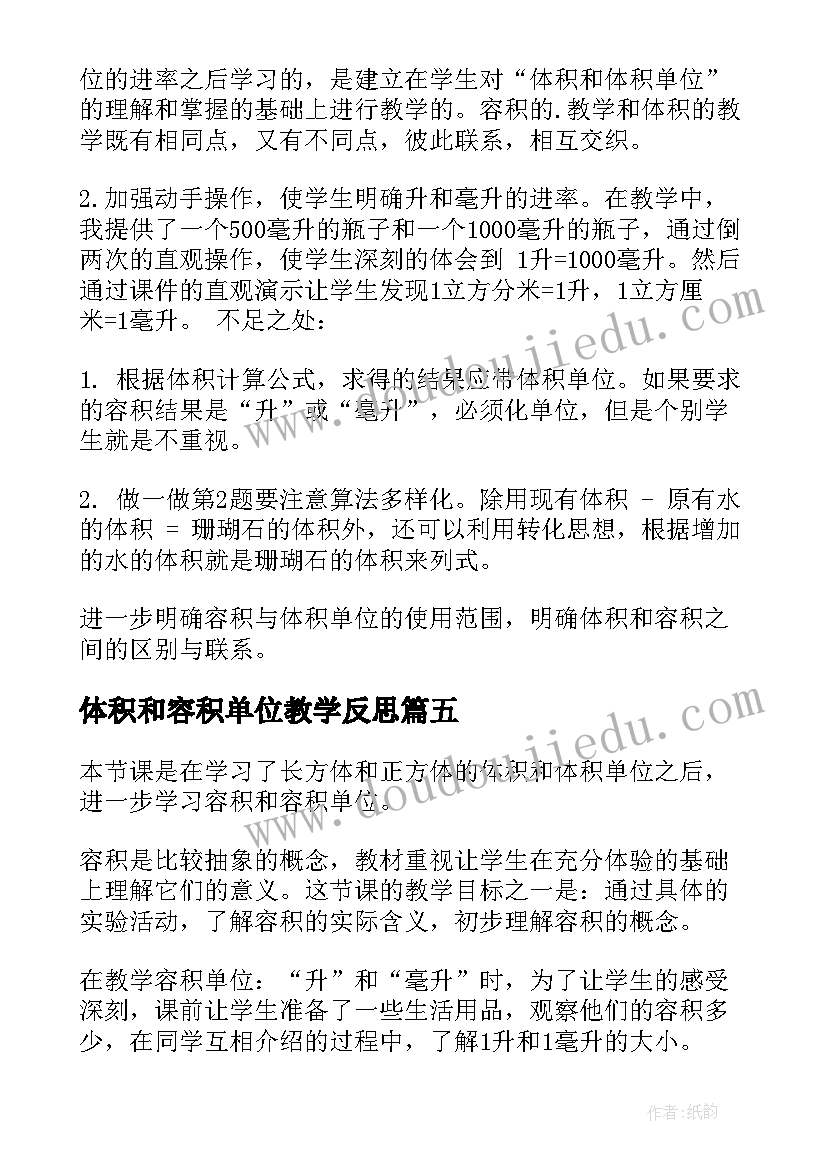 2023年体积和容积单位教学反思 容积与容积单位教学反思(大全5篇)