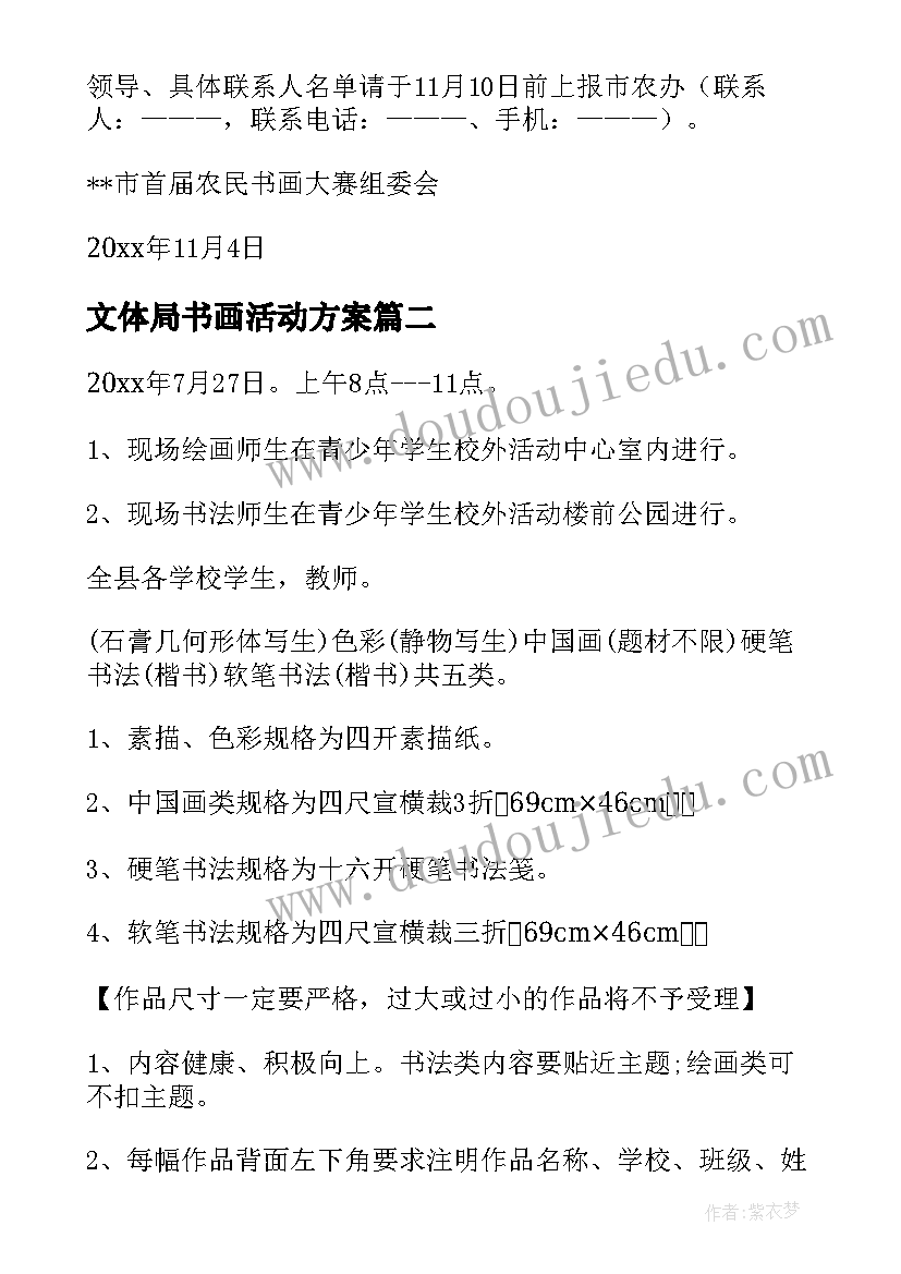 文体局书画活动方案(精选7篇)