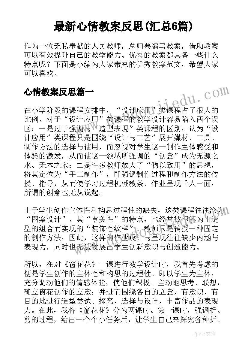 最新心情教案反思(汇总6篇)