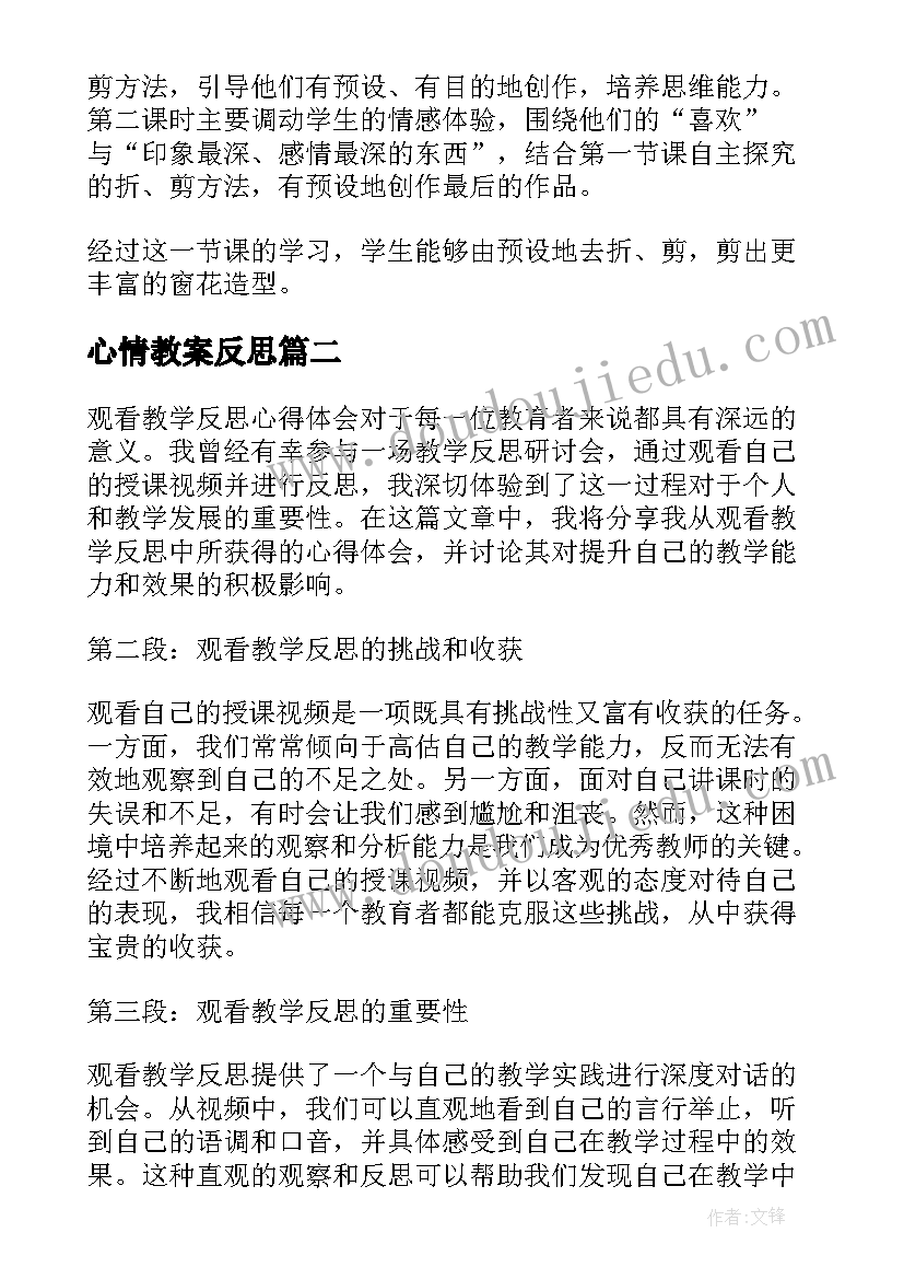 最新心情教案反思(汇总6篇)