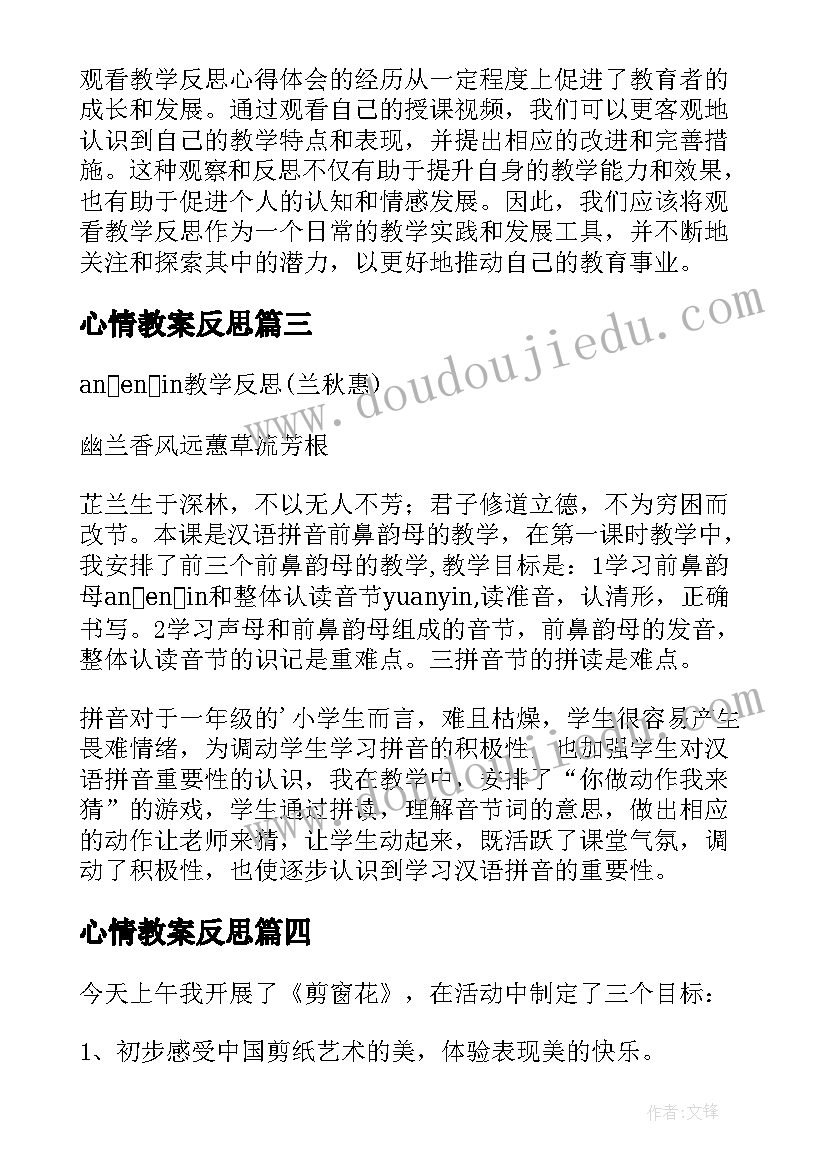 最新心情教案反思(汇总6篇)