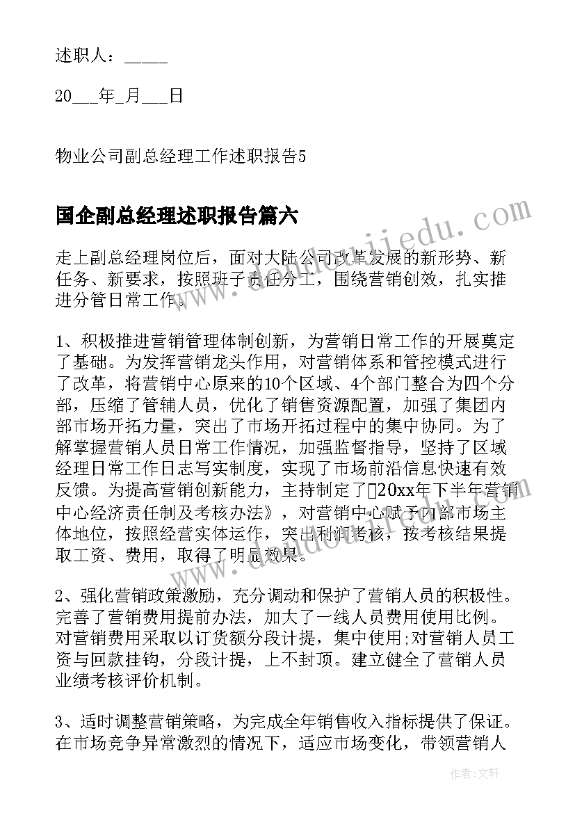 最新国企副总经理述职报告(汇总6篇)