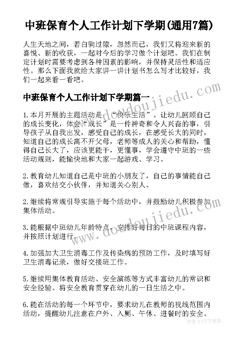 中班保育个人工作计划下学期(通用7篇)