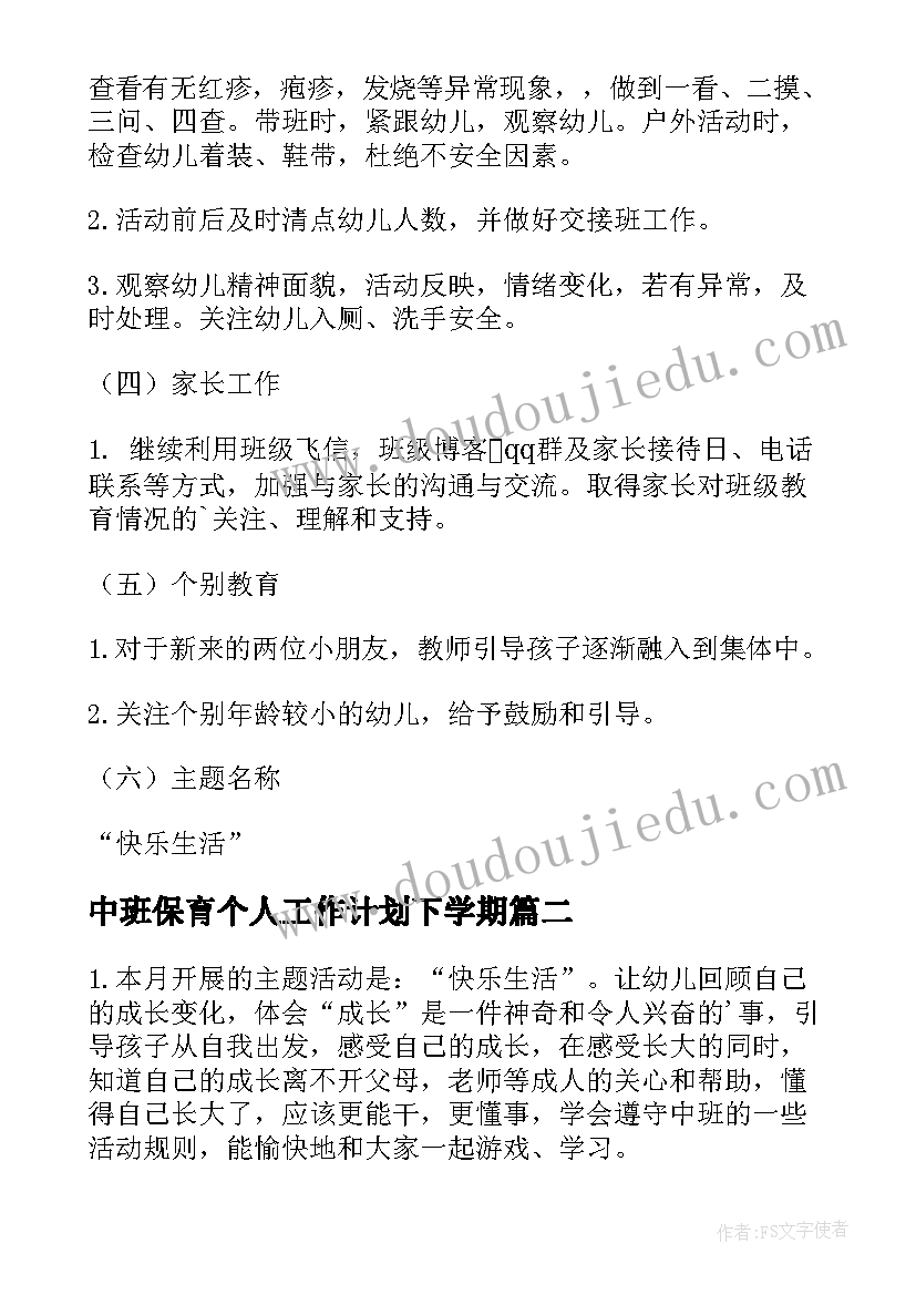 中班保育个人工作计划下学期(通用7篇)