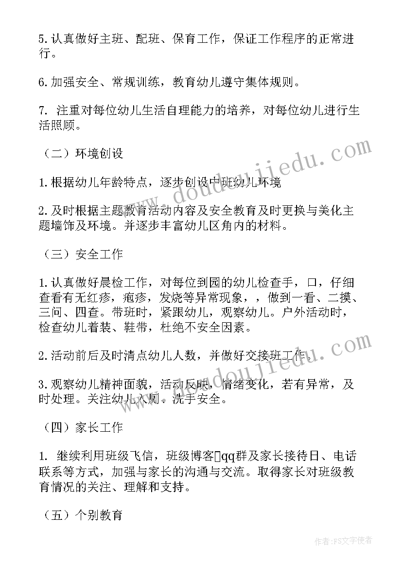 中班保育个人工作计划下学期(通用7篇)