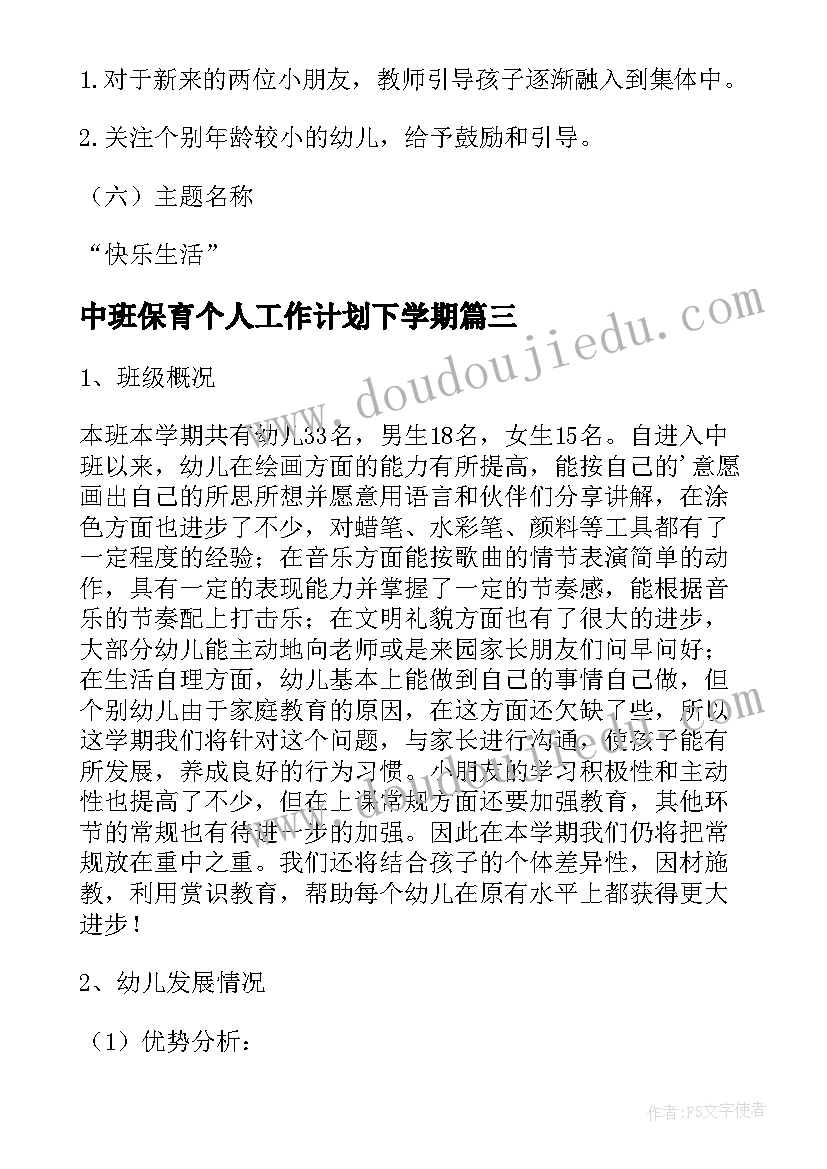 中班保育个人工作计划下学期(通用7篇)