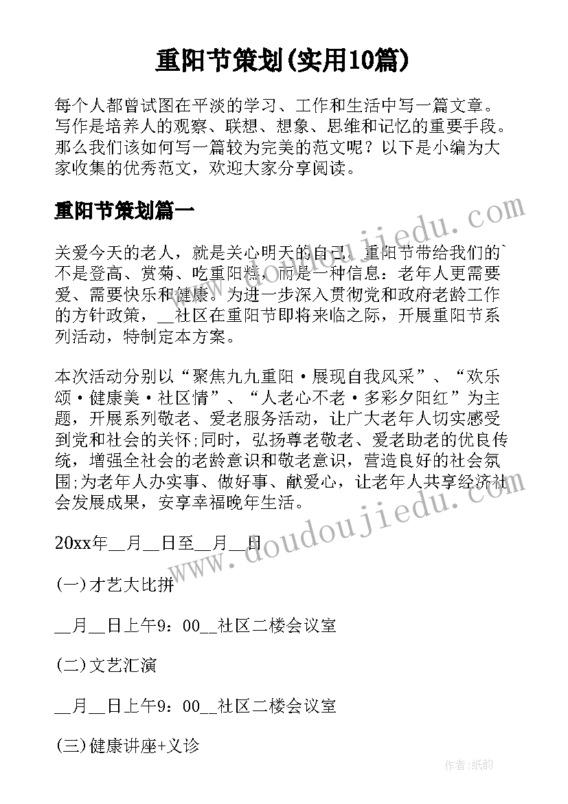 重阳节策划(实用10篇)