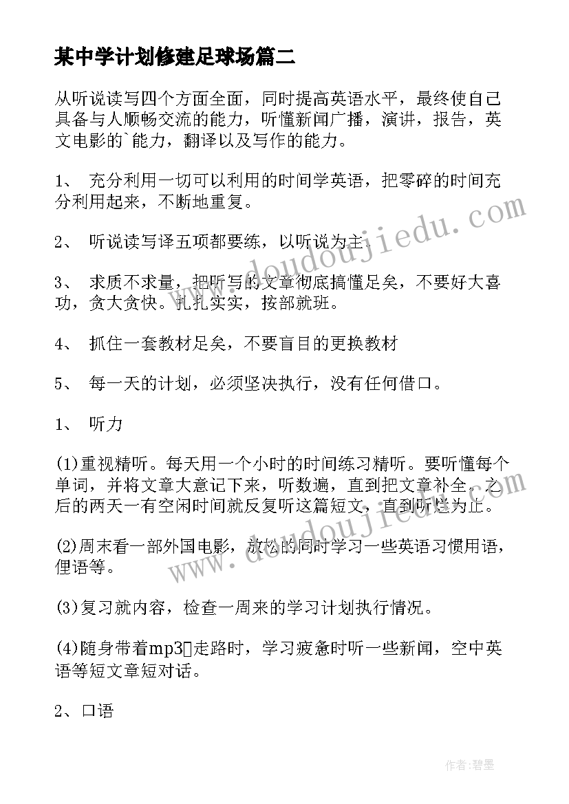 某中学计划修建足球场 初中学习计划(大全10篇)