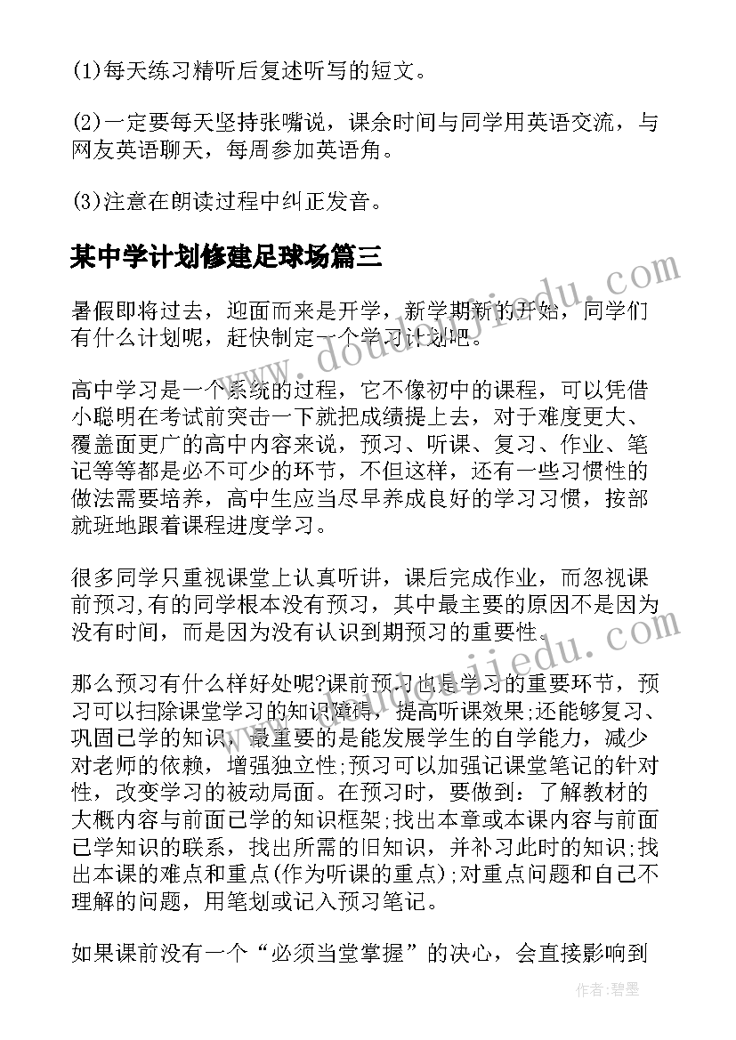 某中学计划修建足球场 初中学习计划(大全10篇)