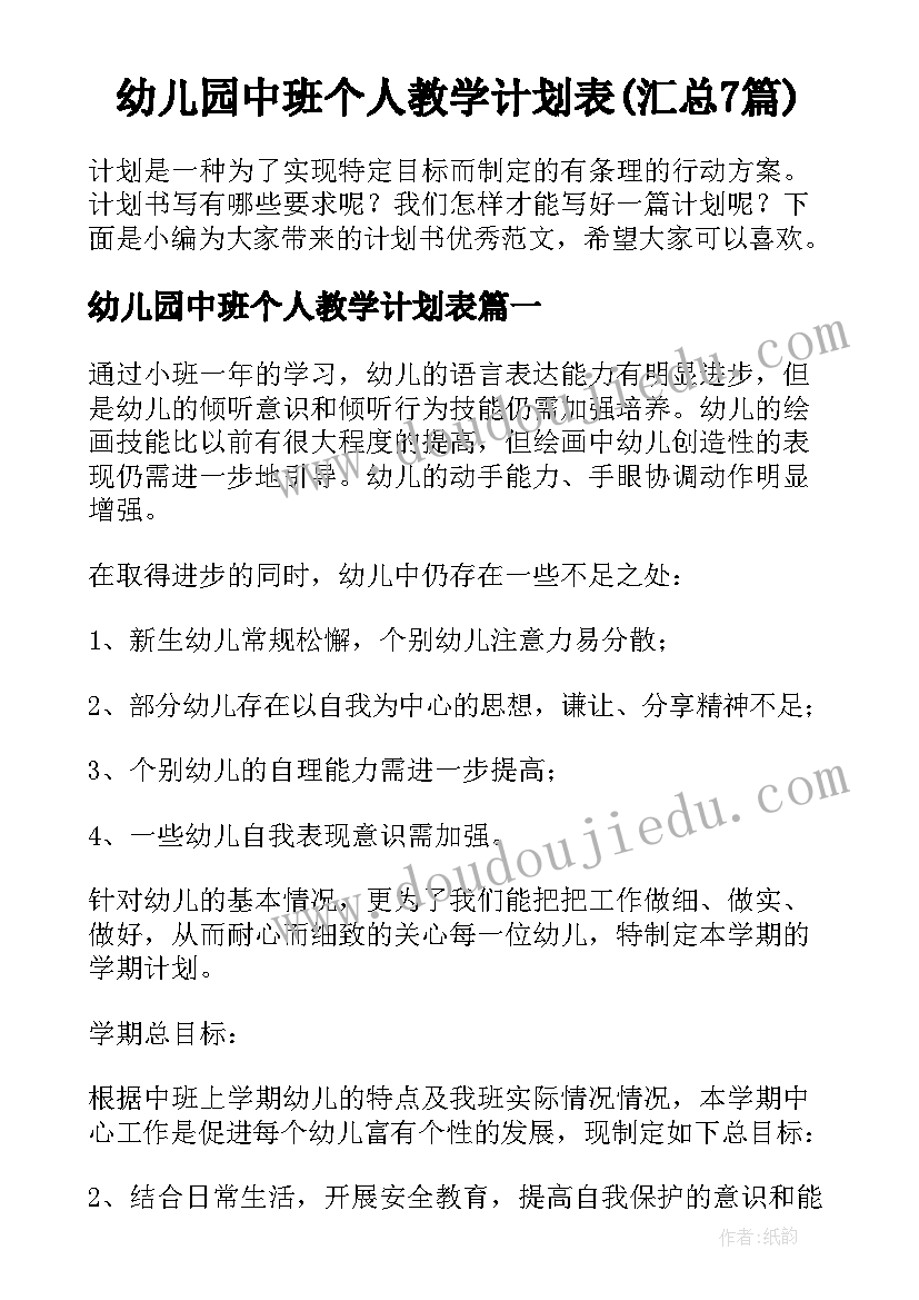 幼儿园中班个人教学计划表(汇总7篇)