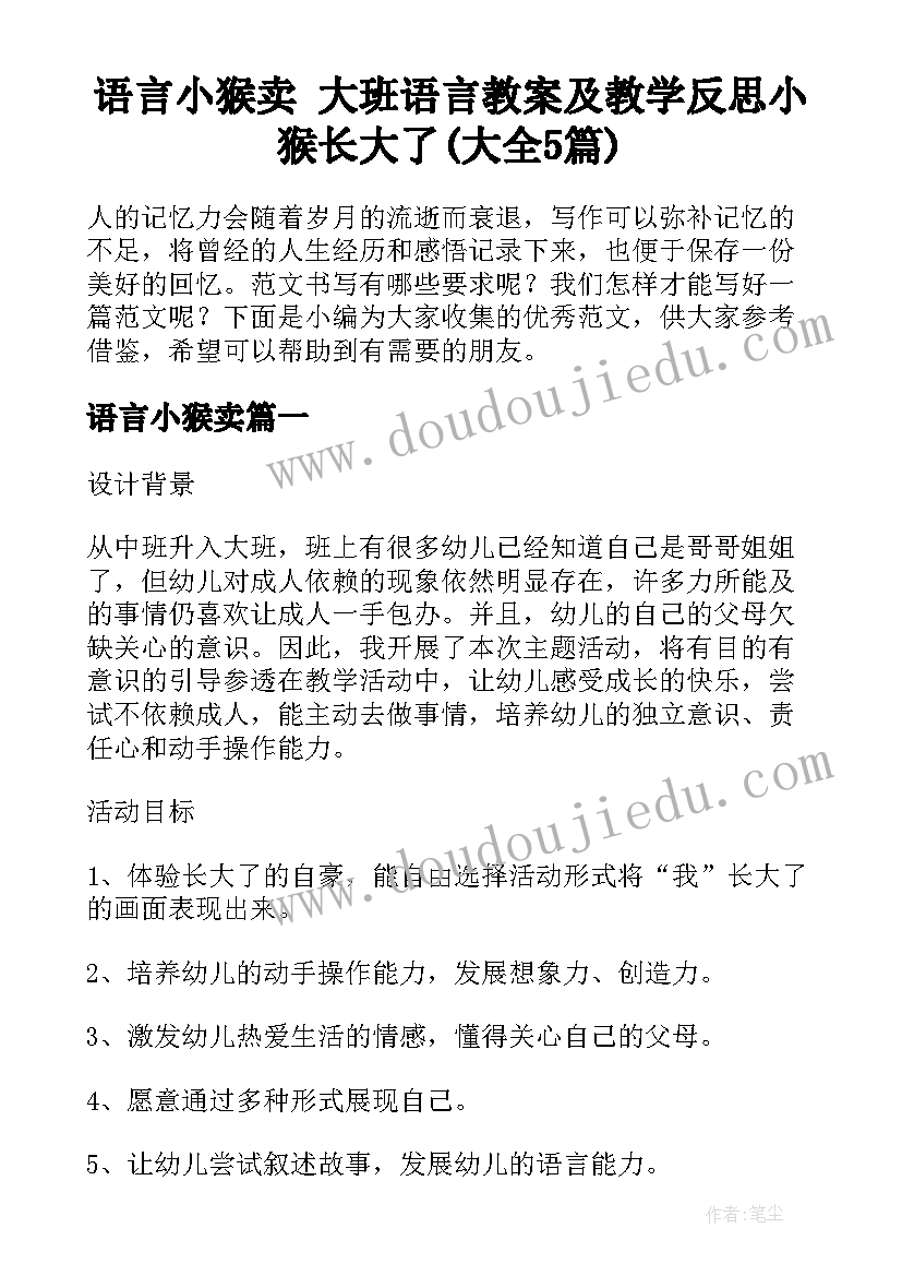 语言小猴卖 大班语言教案及教学反思小猴长大了(大全5篇)