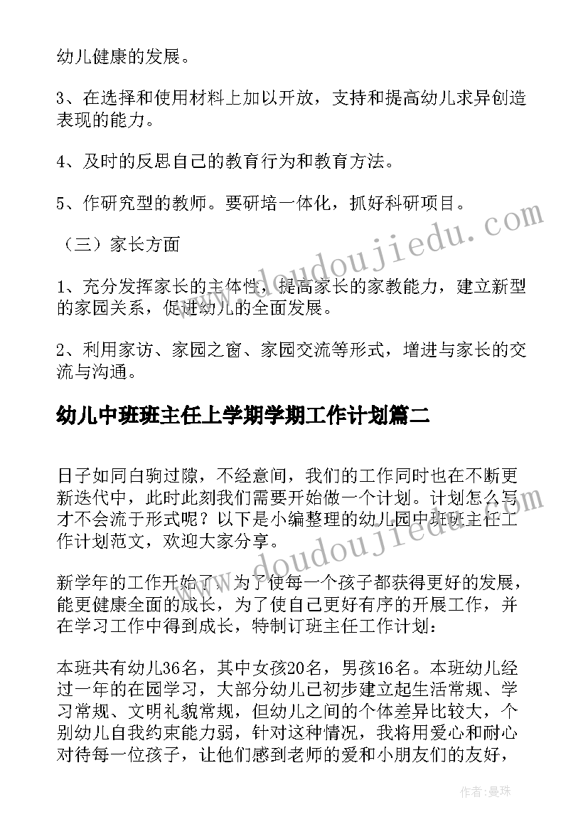 幼儿中班班主任上学期学期工作计划(汇总9篇)