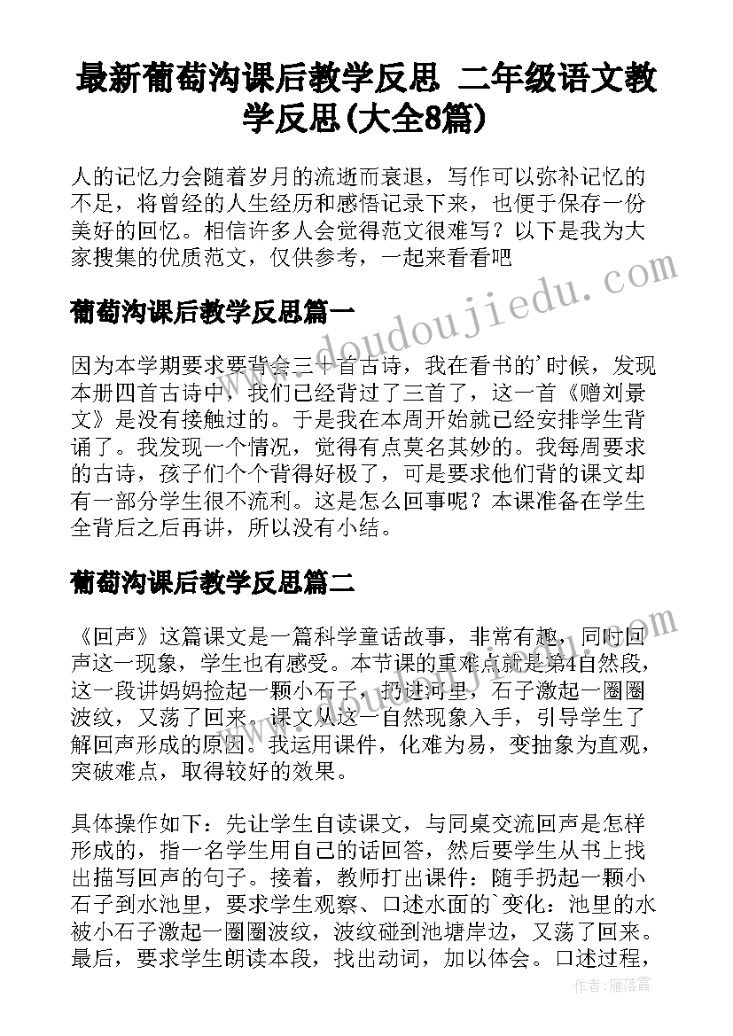 最新葡萄沟课后教学反思 二年级语文教学反思(大全8篇)