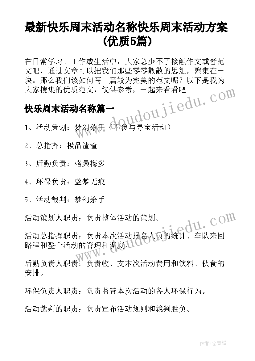 最新快乐周末活动名称 快乐周末活动方案(优质5篇)