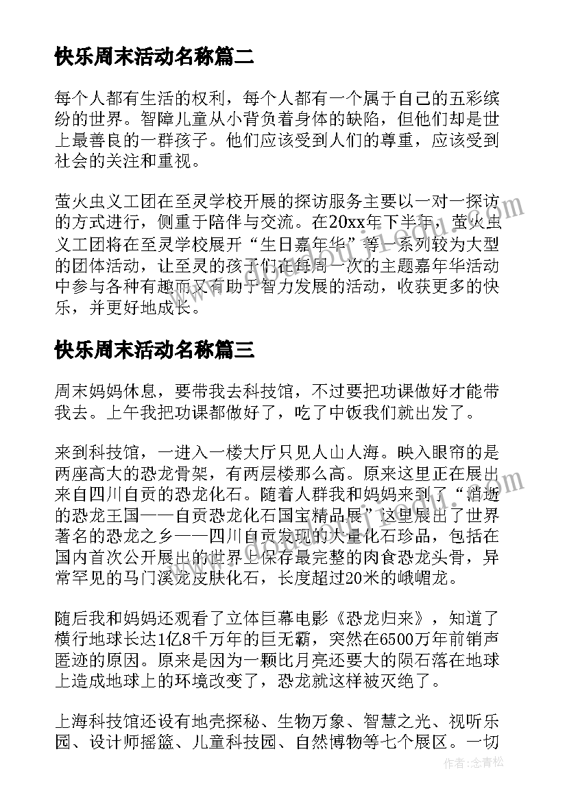 最新快乐周末活动名称 快乐周末活动方案(优质5篇)