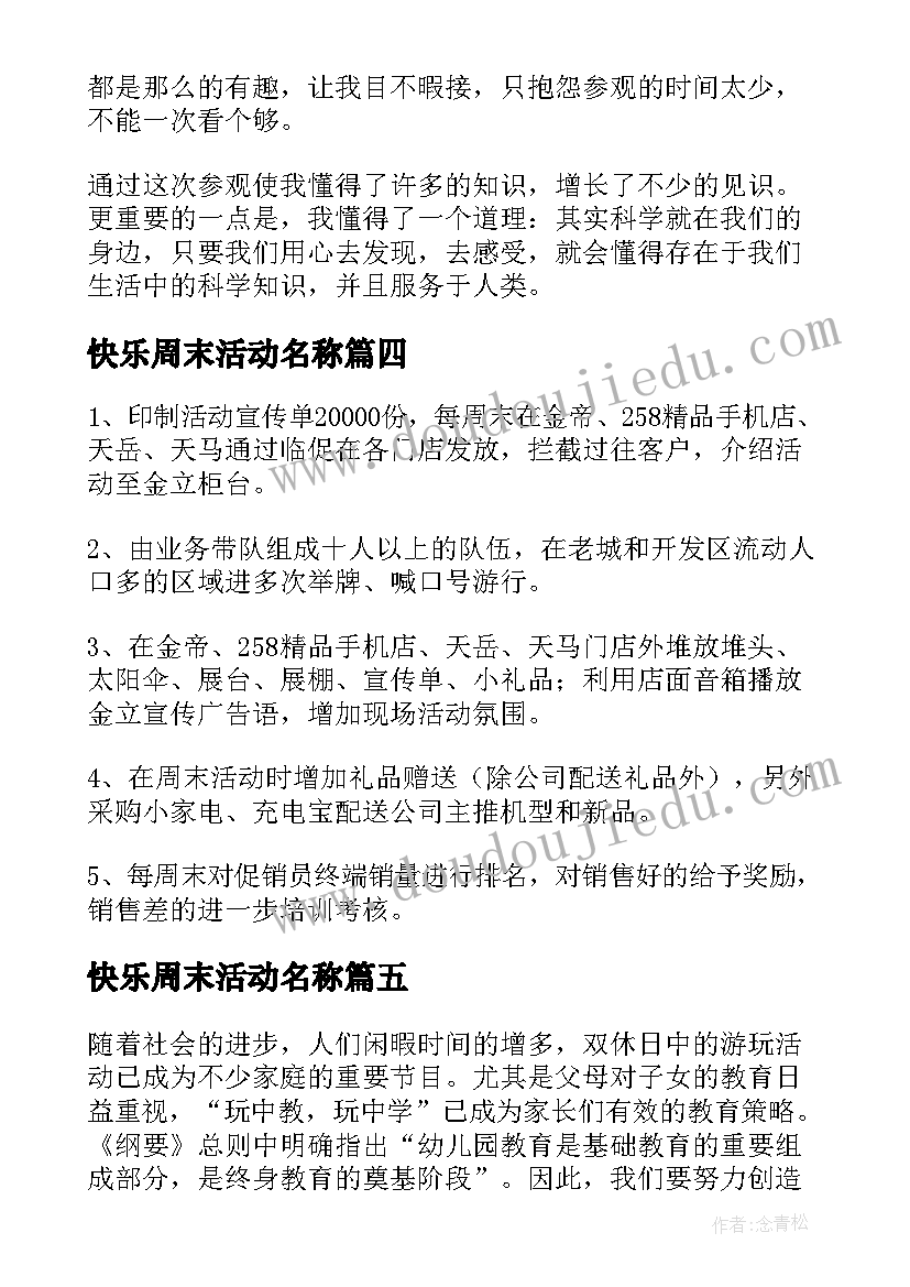 最新快乐周末活动名称 快乐周末活动方案(优质5篇)