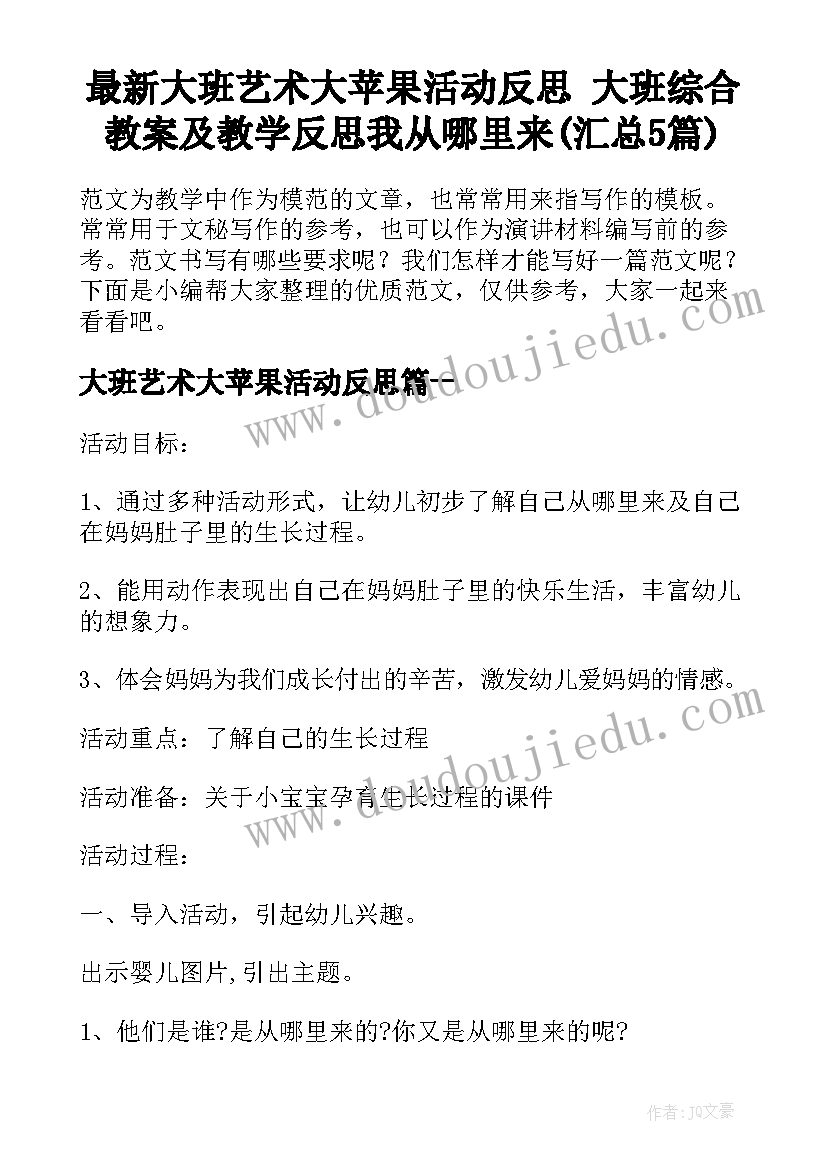 最新大班艺术大苹果活动反思 大班综合教案及教学反思我从哪里来(汇总5篇)