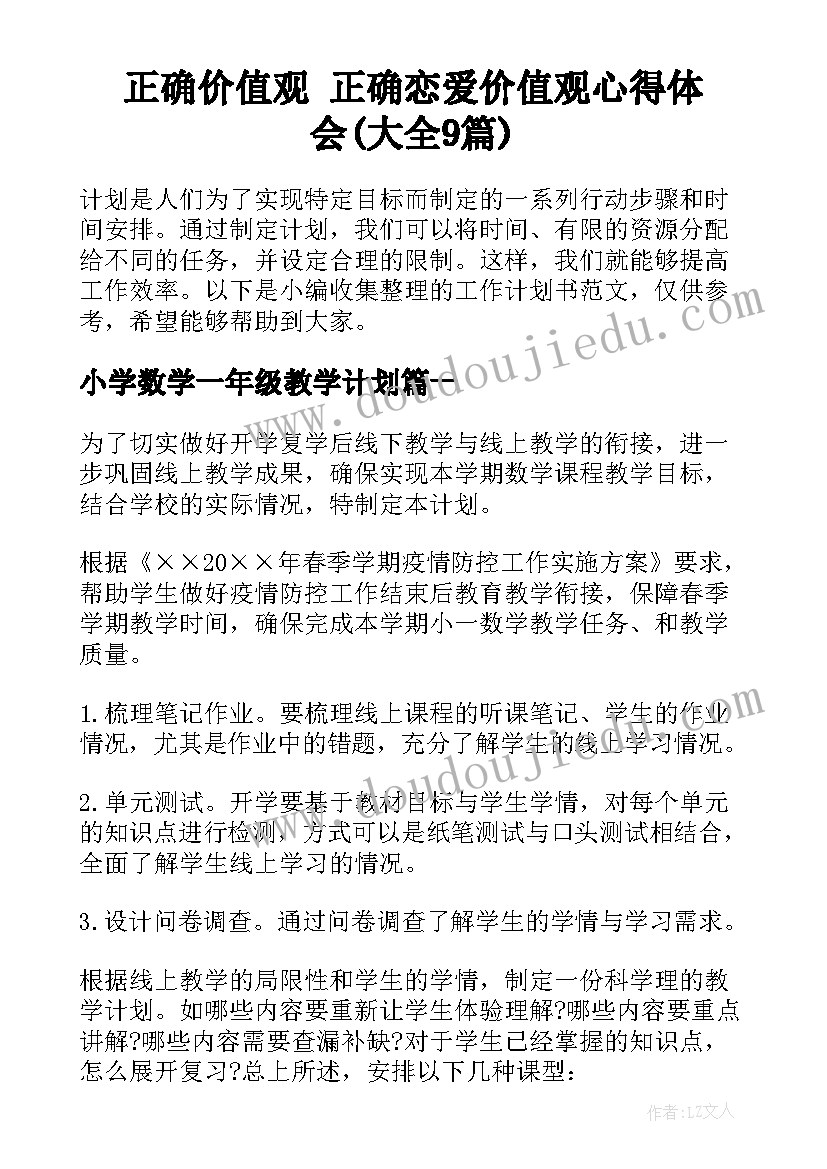 正确价值观 正确恋爱价值观心得体会(大全9篇)