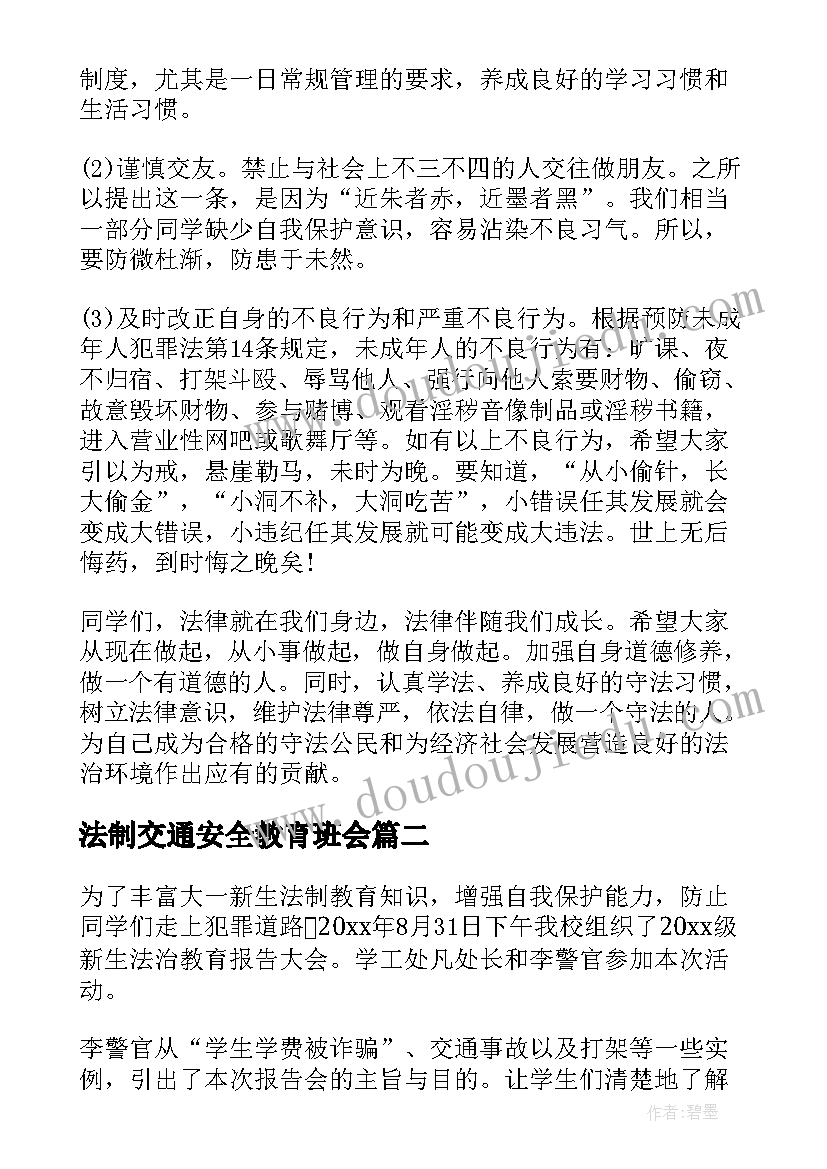 2023年法制交通安全教育班会 法制教育报告会校长讲话(汇总5篇)