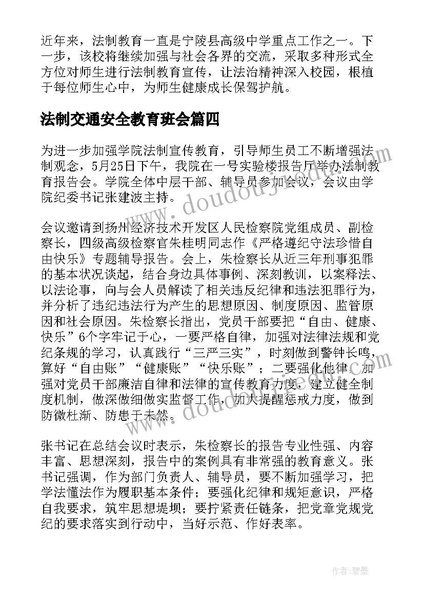 2023年法制交通安全教育班会 法制教育报告会校长讲话(汇总5篇)